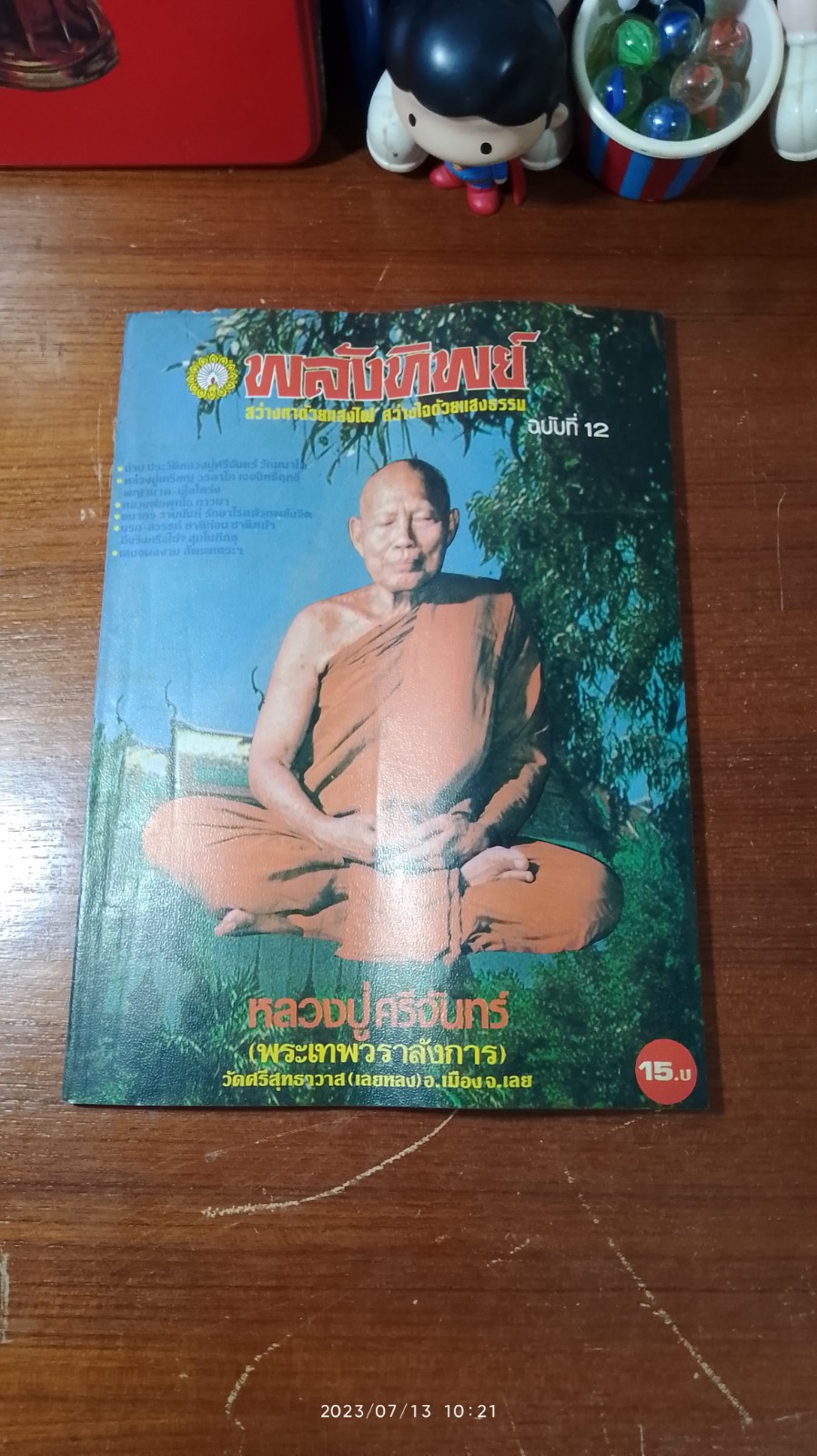 พลังทิพย์ ฉบับที่ 12