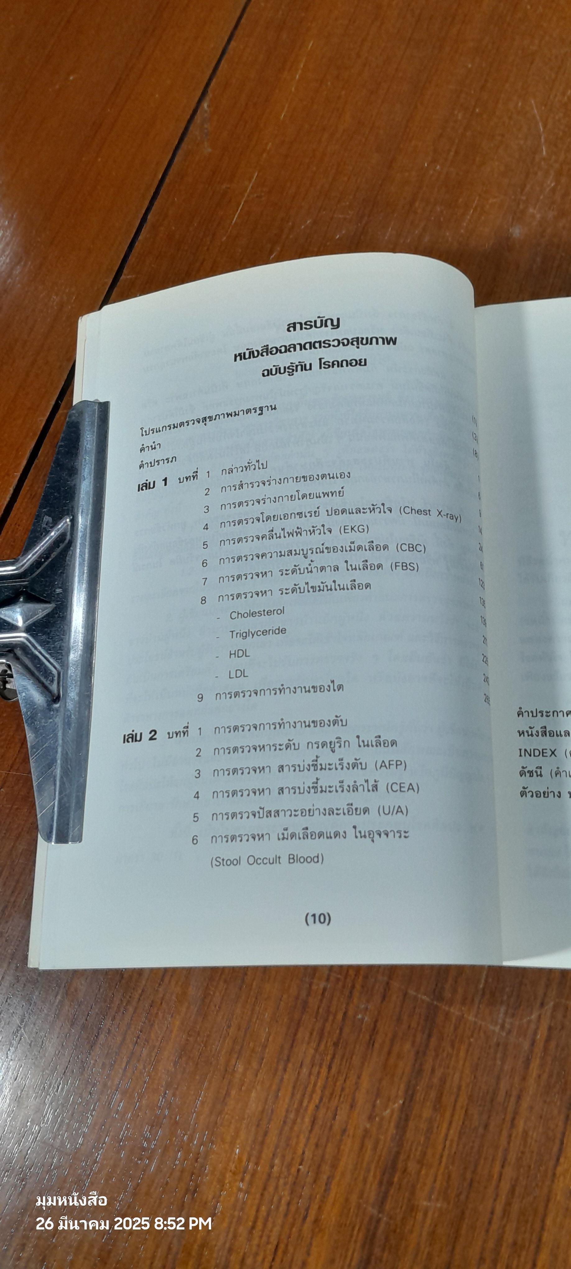 ฉลาดตรวจสุขภาพ ฉบับรู้ทัน โรคถอย เล่ม 1 / พลเอก ประสาร เปรมะสกุล