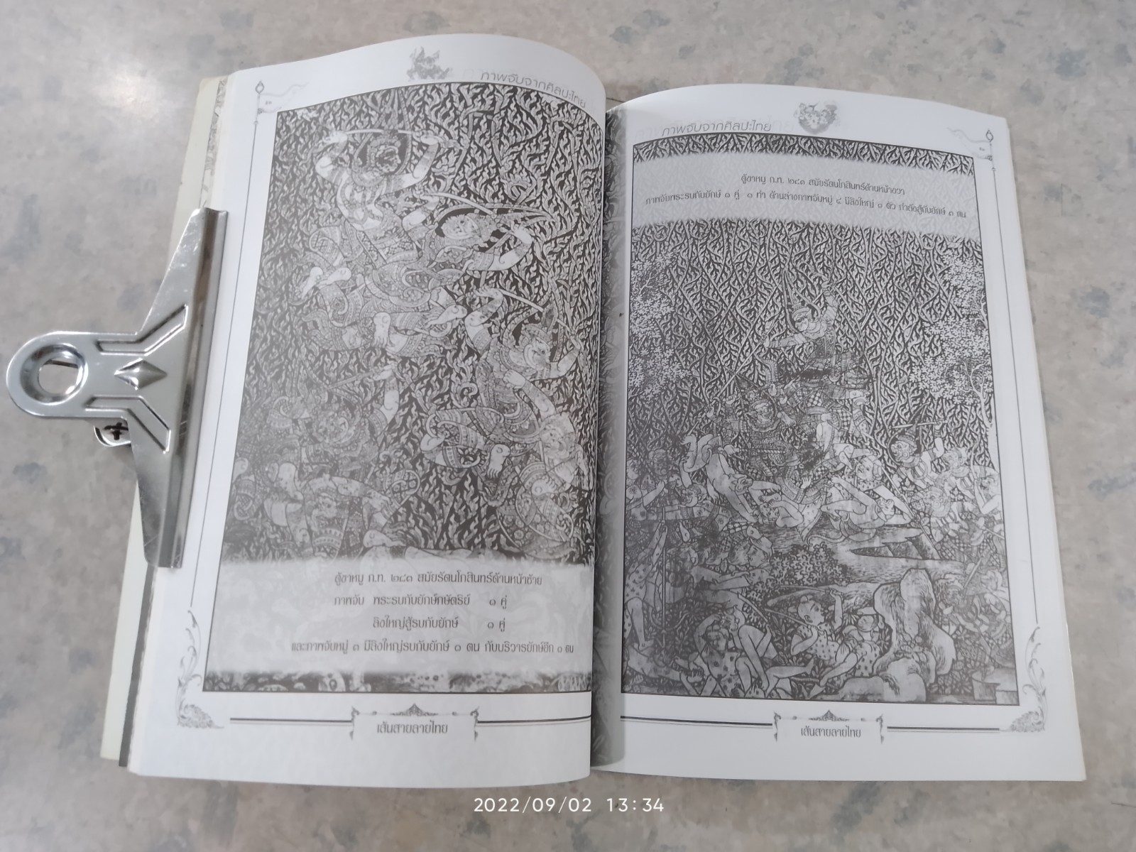 เส้นสายลายไทย ชุดภาพจับจากศิลปะไทย / อาจารย์เศรษฐมันตร์ กาญจนกุล