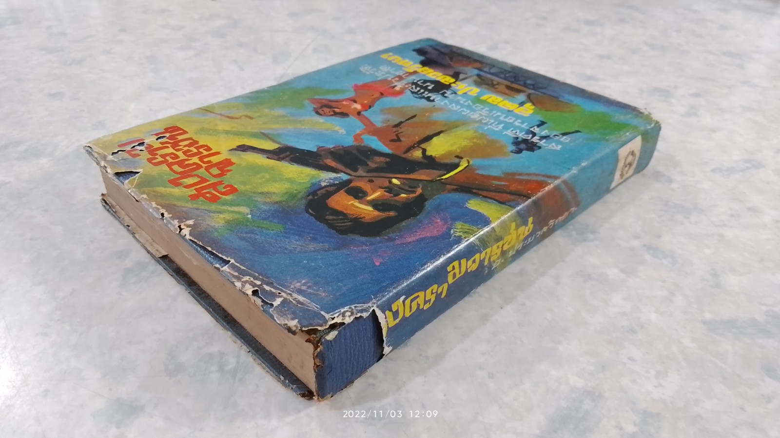 สงครามจารชน / อุดม ประมวลวิทยา