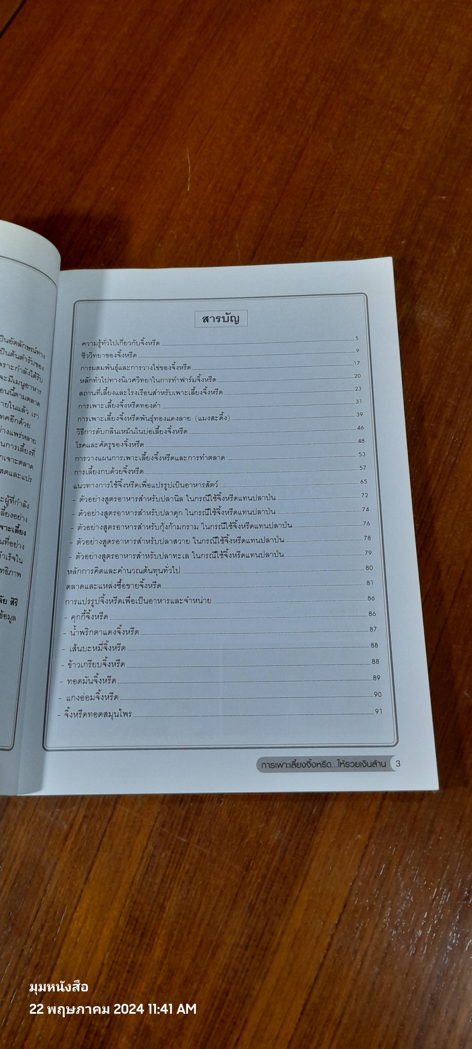 การเพาะเลี้ยงจิ้งหรีดให้รวย...เงินล้าน / อภิชาติ ศรีสอาด