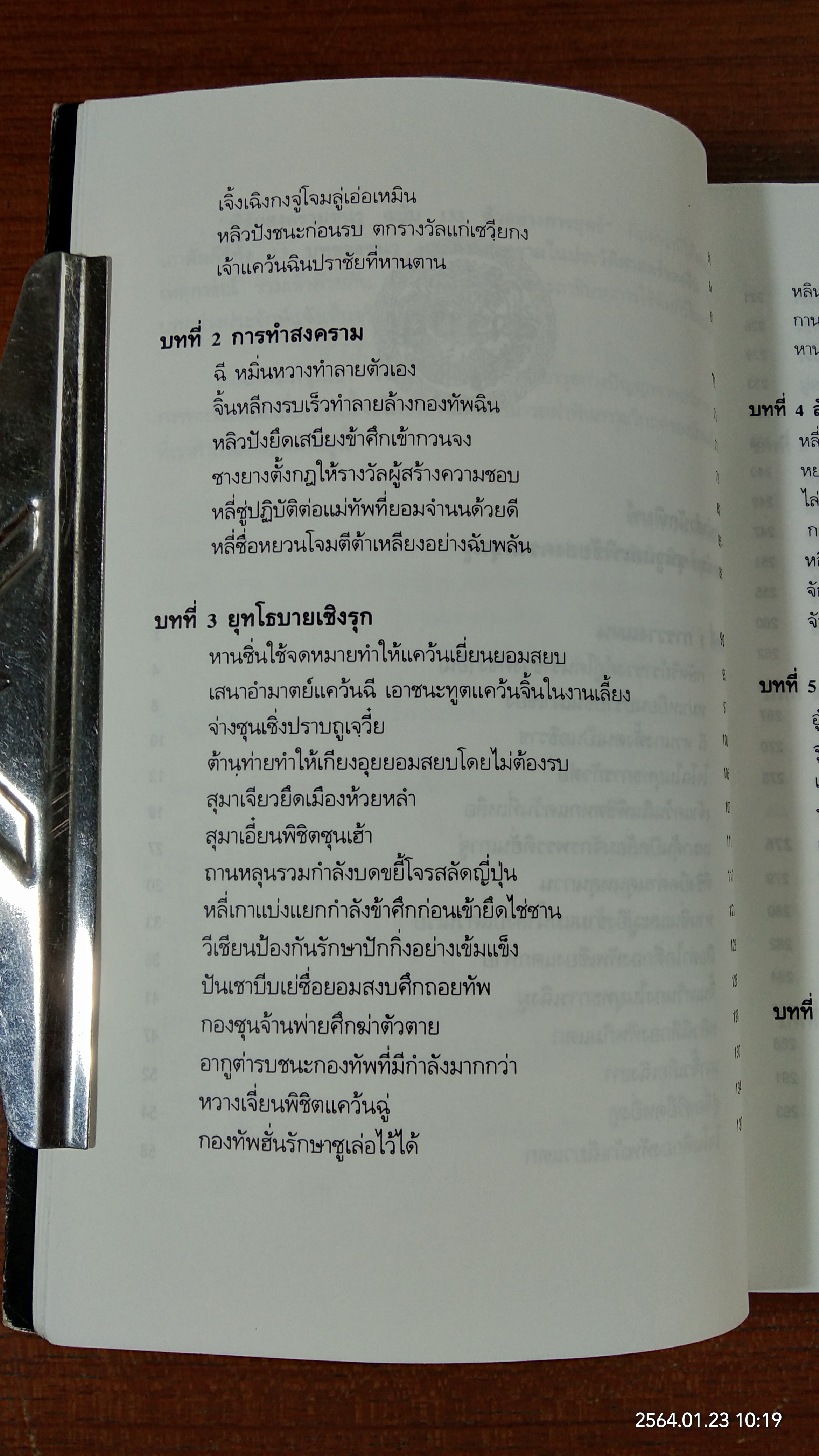 พิชัยสงครามซุนวู ฉบับ 133 ตัวอย่างการยุทธ์ / อธิคม สวัสดิญาณ