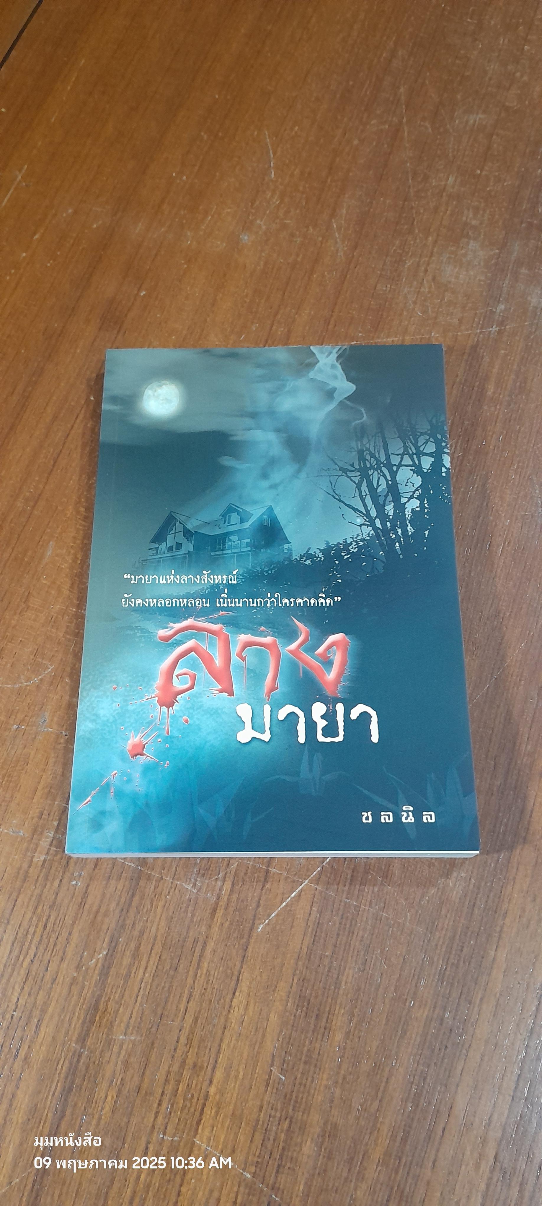 ลางมายา / ชลนิล