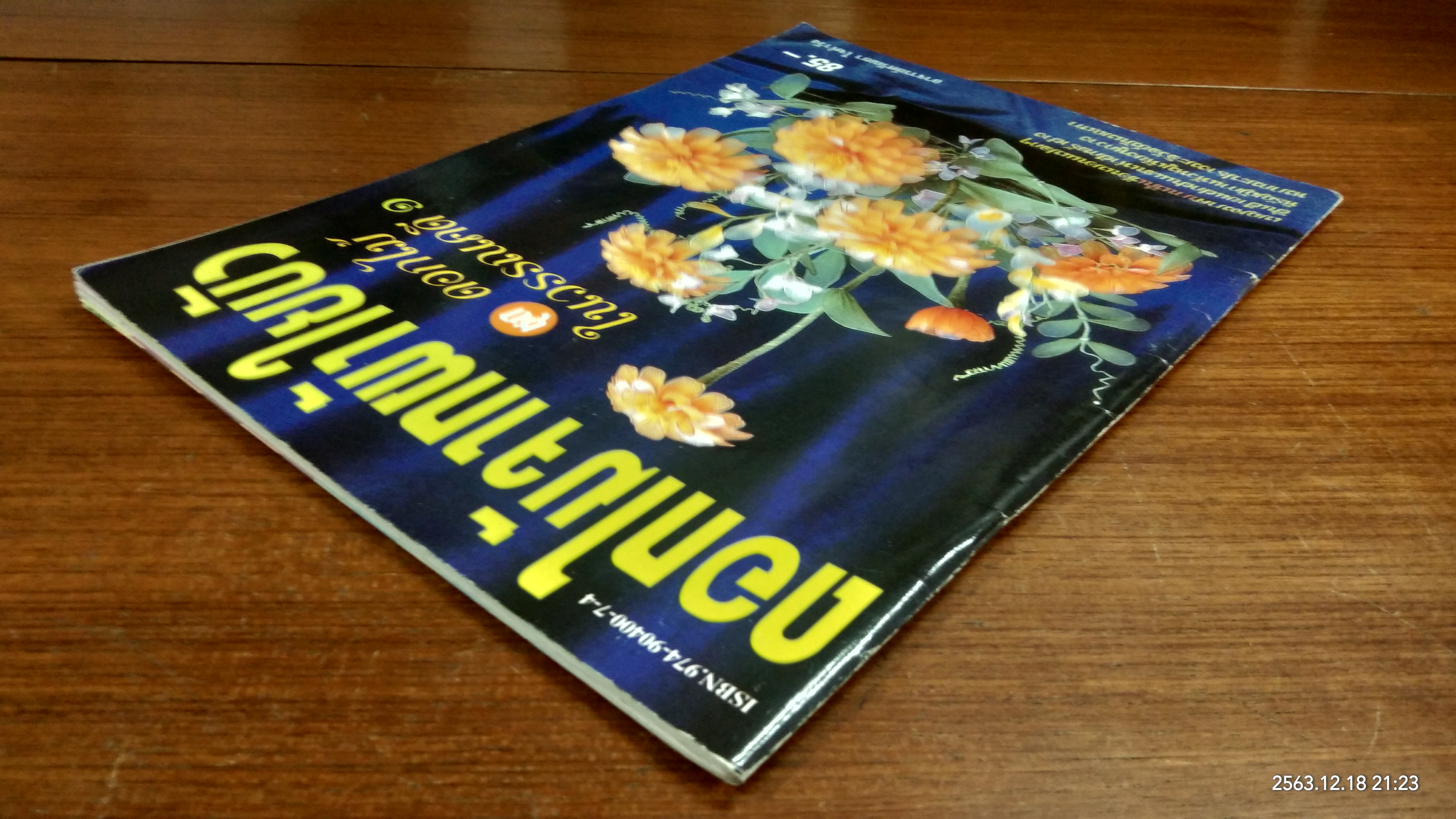 ดอกไม้จากผ้าใยบัว ชุด ดอกไม้ในวรรณคดี ๑ / อาจารย์ศรัณยา ใจคำวัง