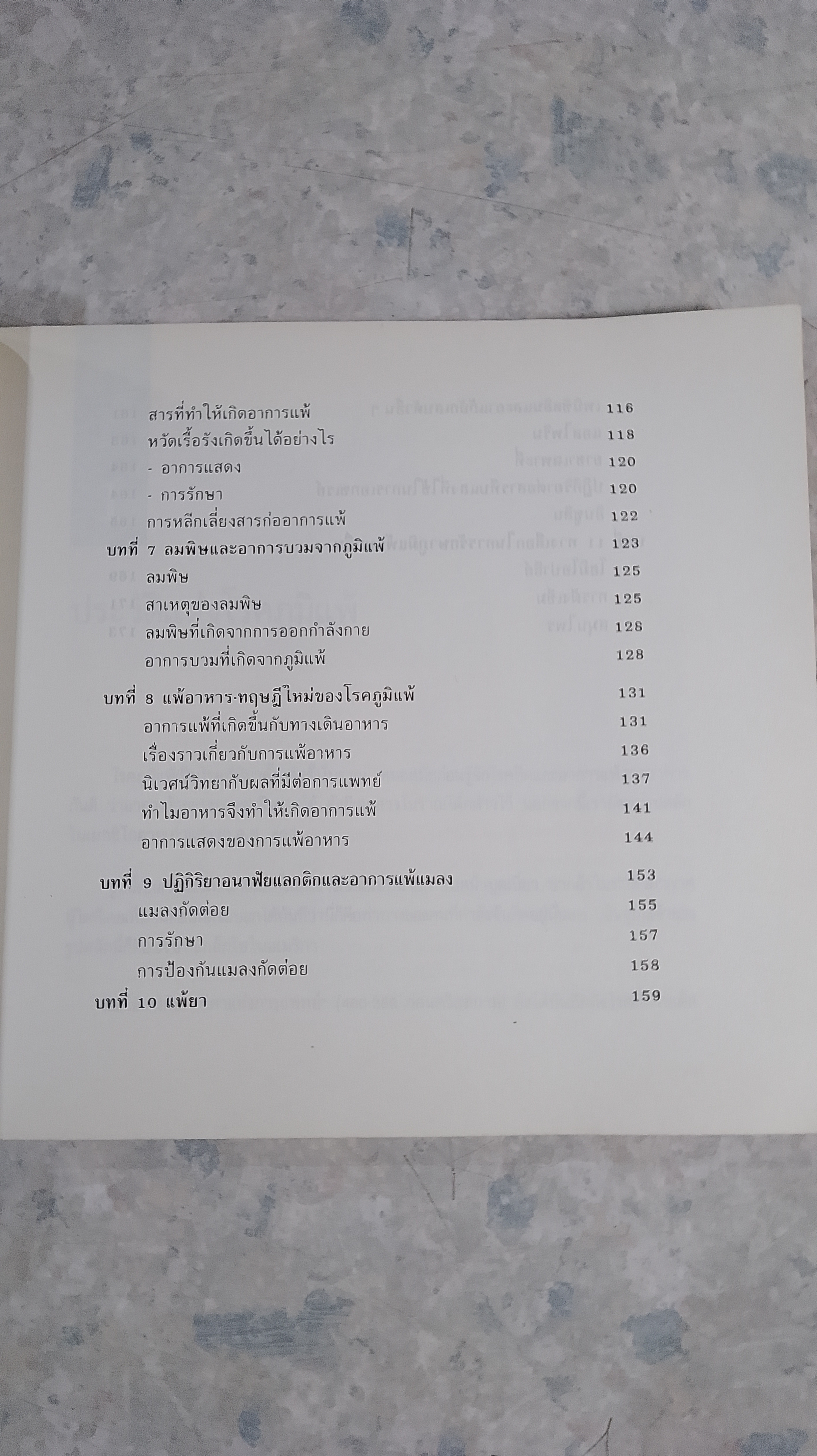 ภูมิแพ้ - คนไม่แพ้ / นพ.ไพบูลย์ จาตุรปัญญา