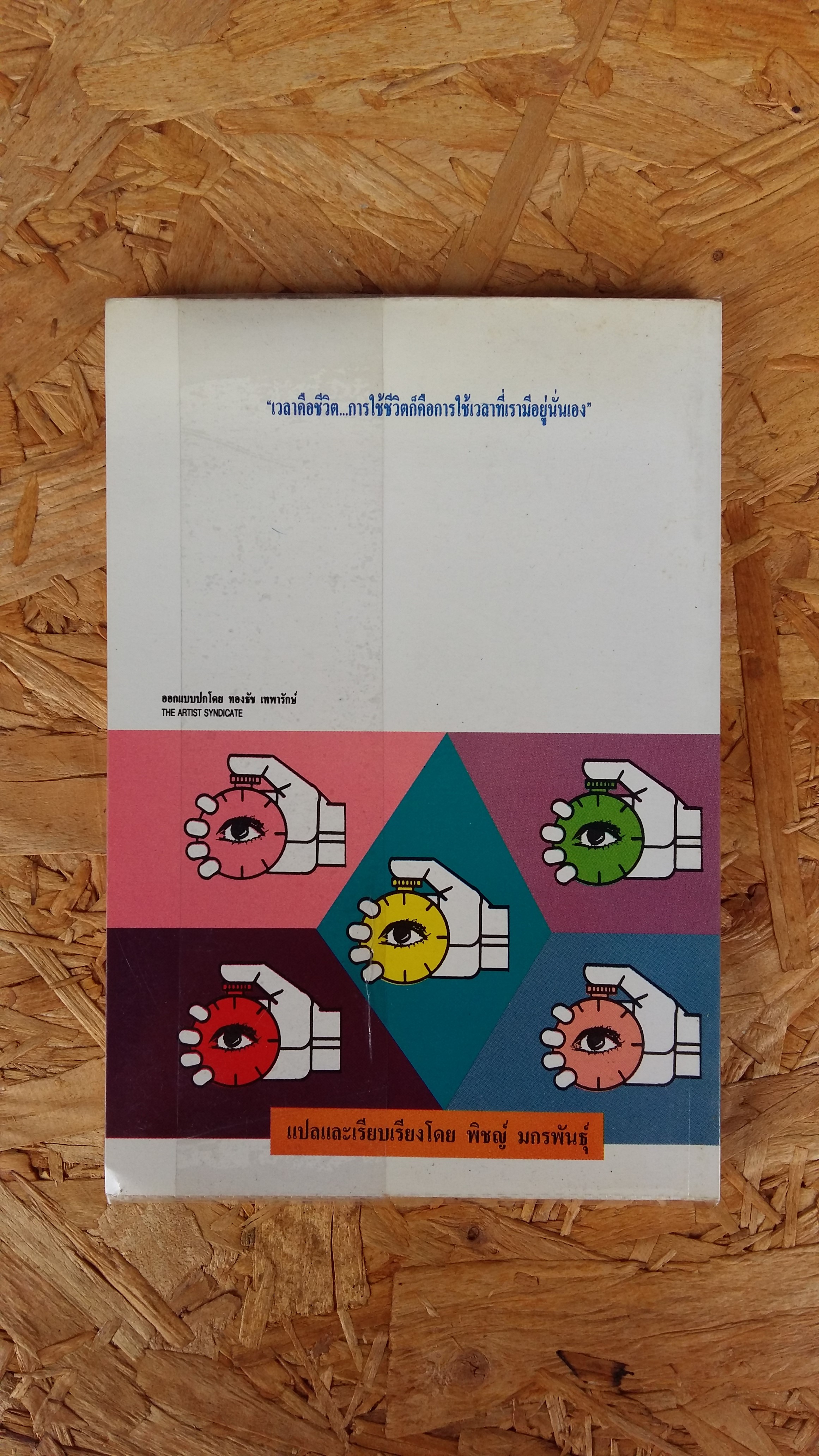 คุณจะควบคุมเวลาและชีวิตของคุณได้อย่างไร / พิชญ์ มกรพันธุ์