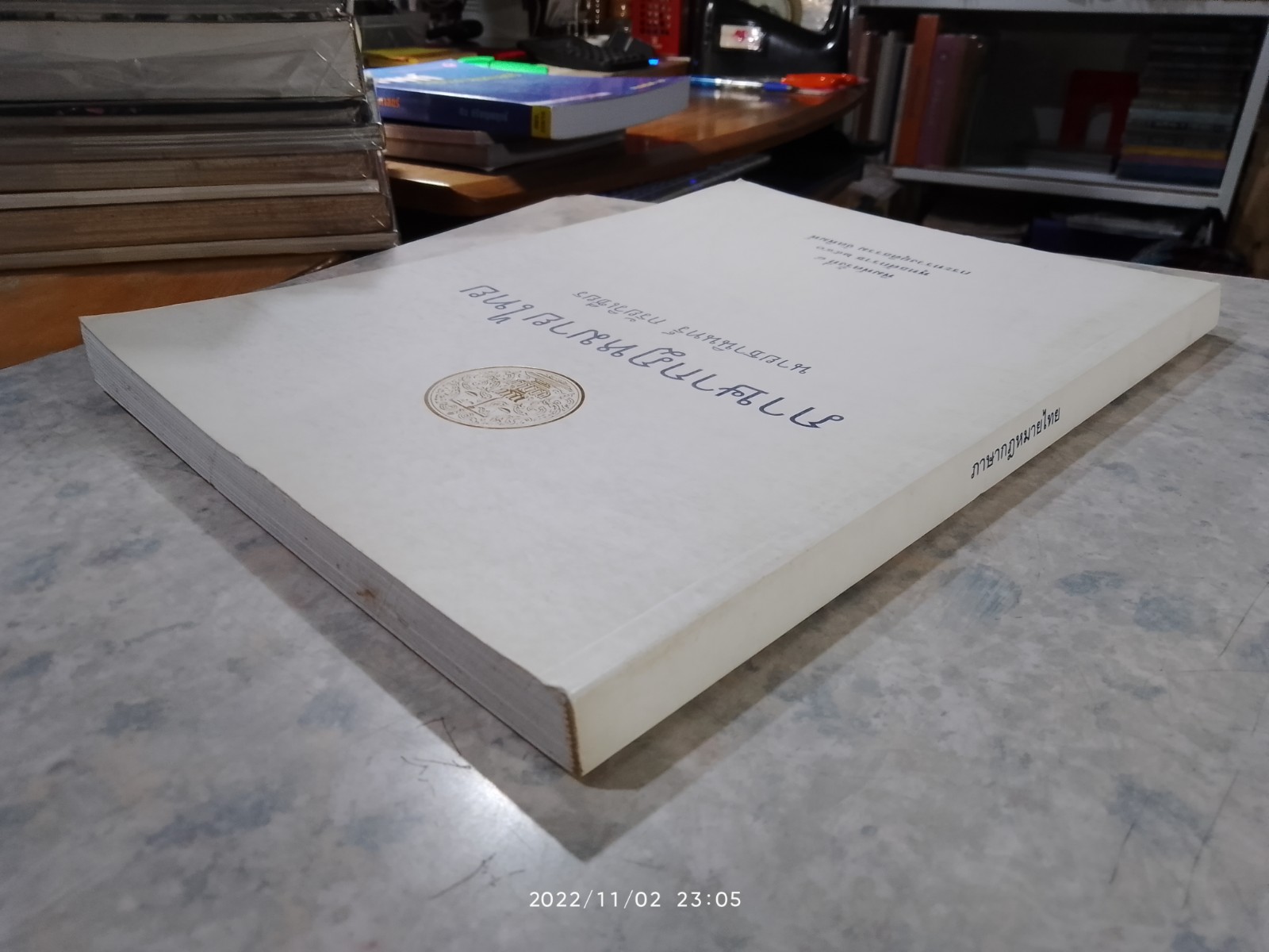 ภาษากฎหมายไทย / นายธานินทร์ กรัยวิเชียร