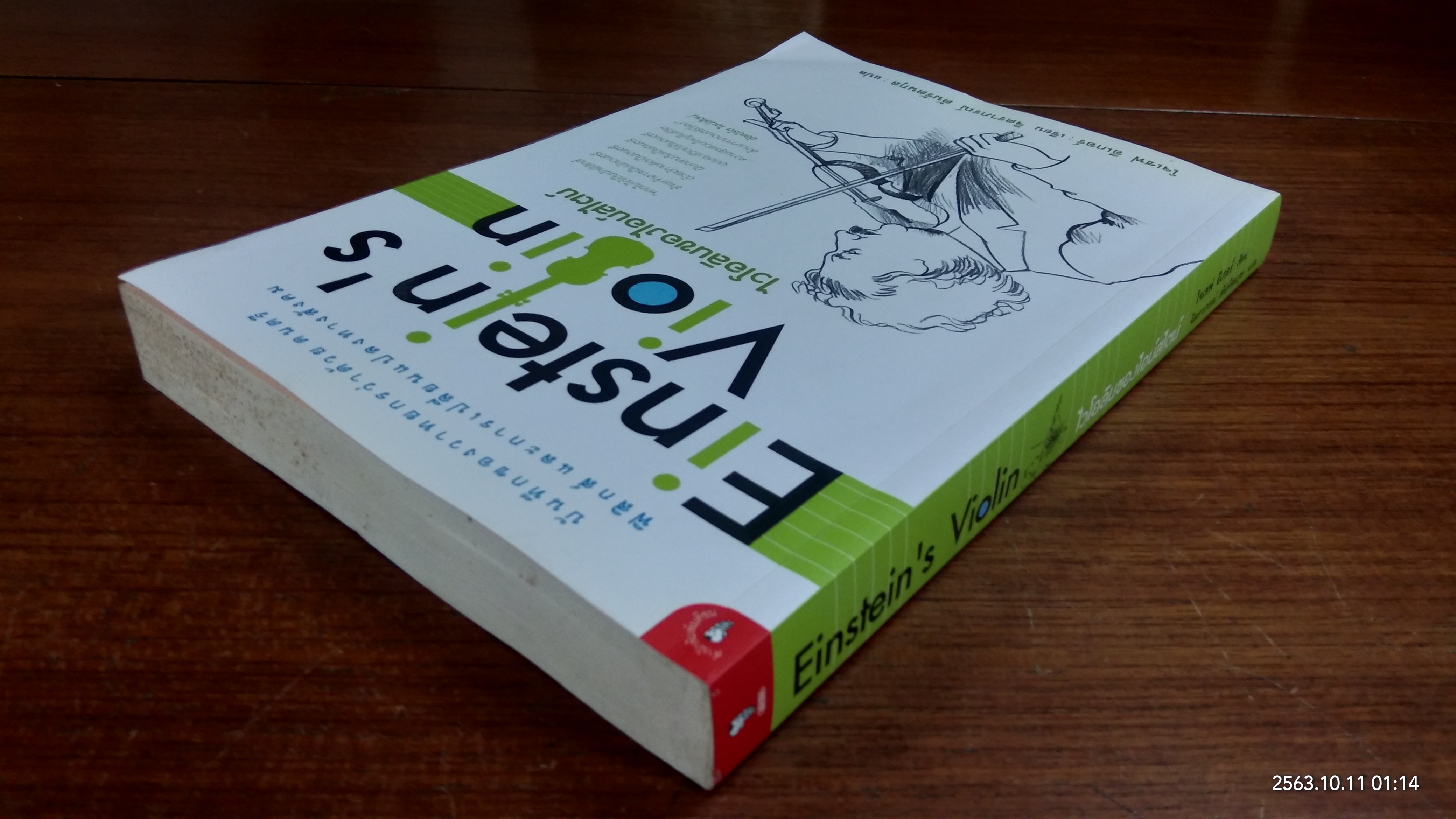 ไวโอลินของไอน์สไตน์ / โจเซฟ อีเกอร์