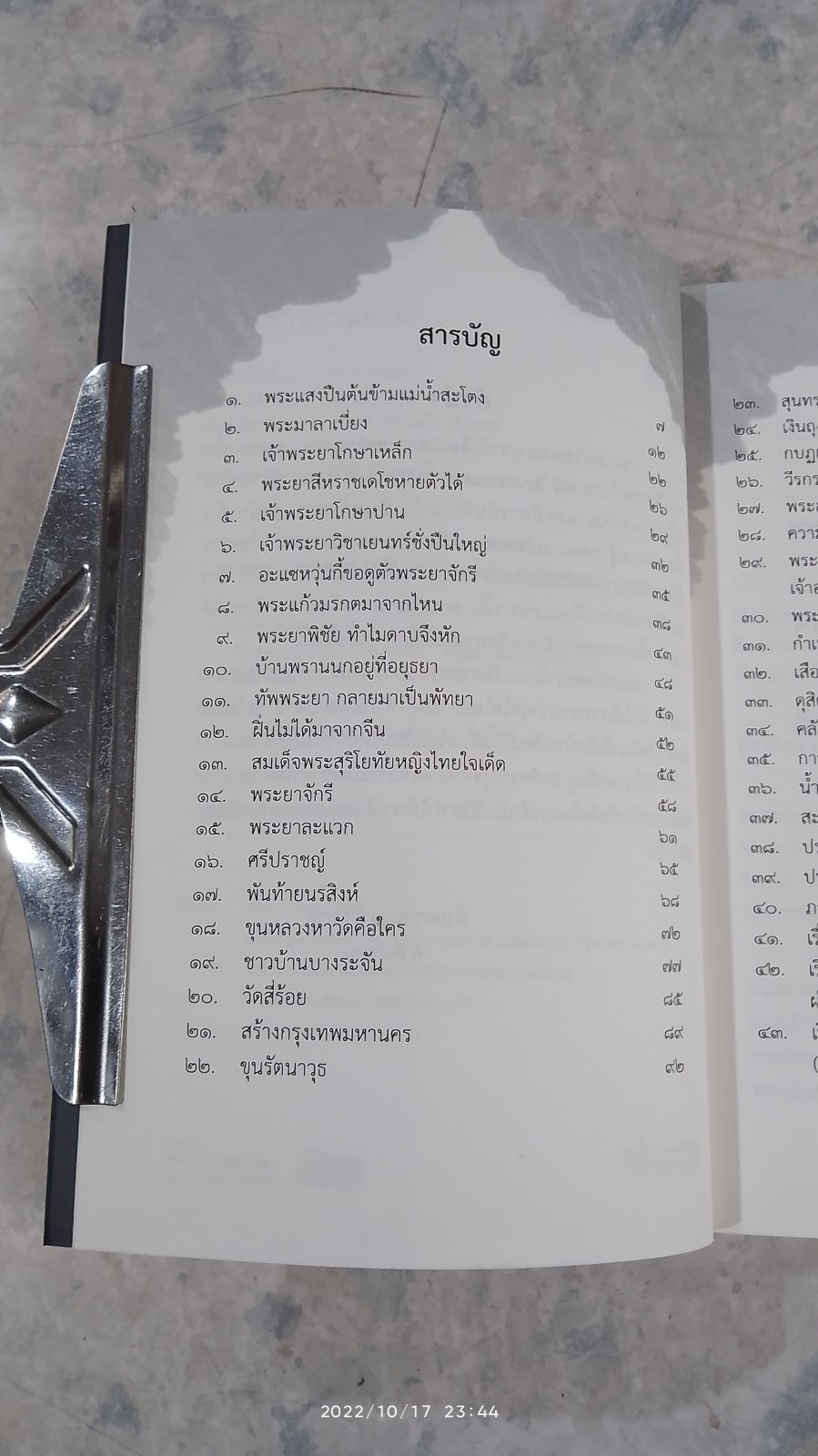 เรื่องเล่าชาวสยาม / ศ.ศิลาแลง