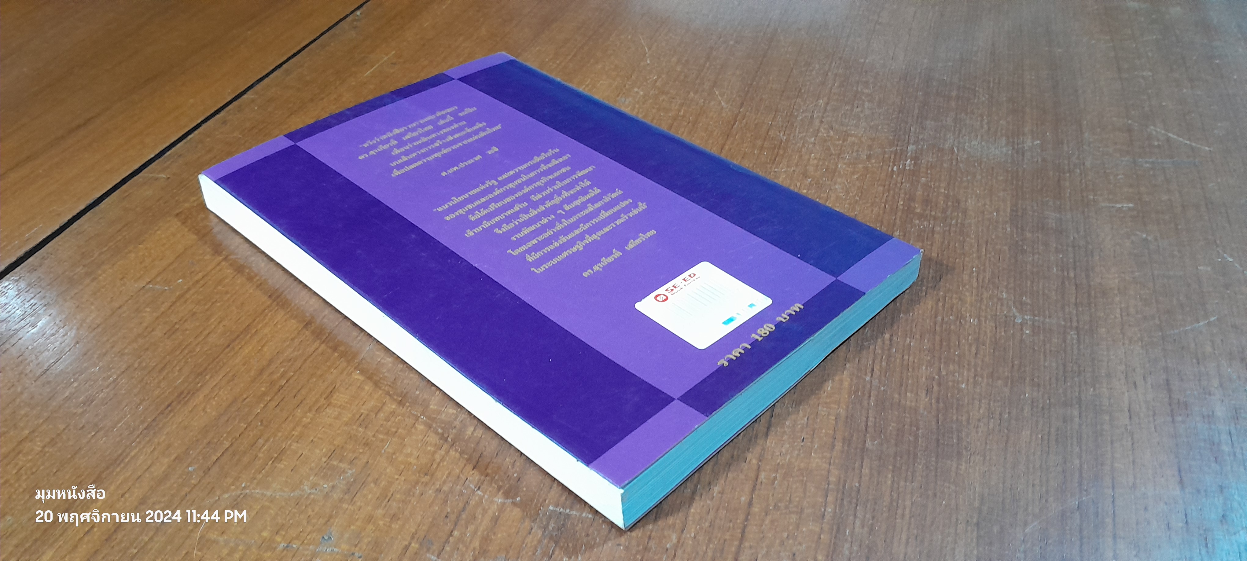 กฏหมาย กับ ชุมชน มิติใหม่ของการพัฒนา / ดร.สุรเกียรติ์ เสถียรไทย