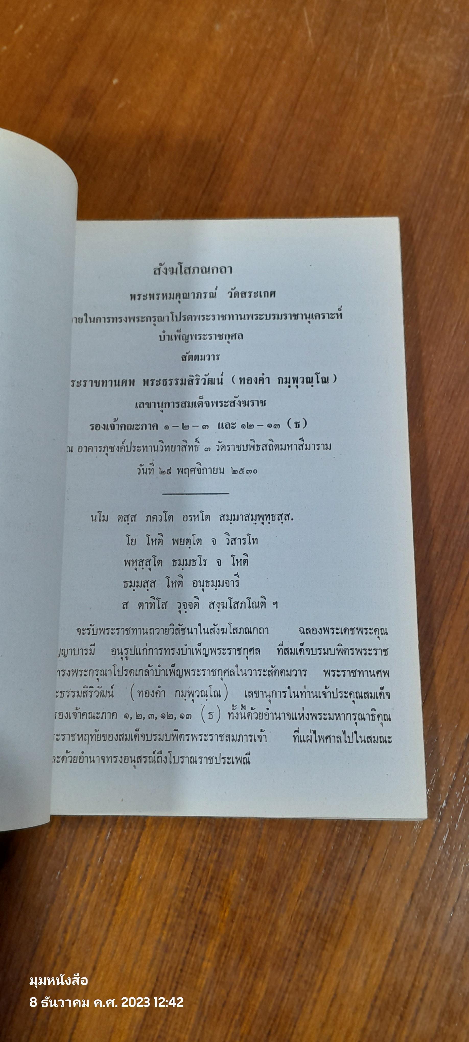 อนุสรณ์ในงานพระราชทานเพลิงศพ พระธรรมสิริวัฒน์ ( กมฺพุวณฺโณ )