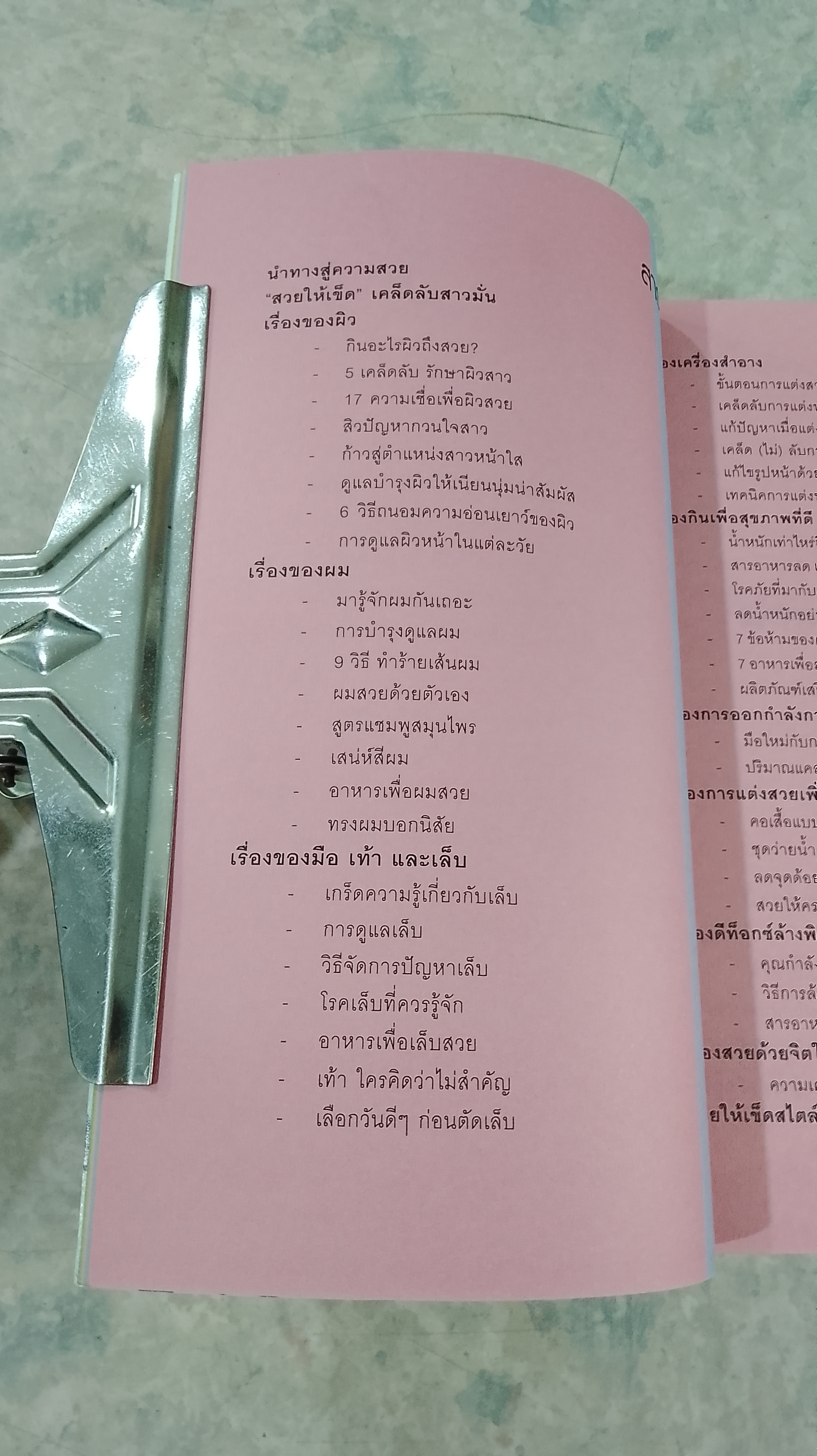 สวยให้เข็ด...เคล็ดลับสาวมั่น