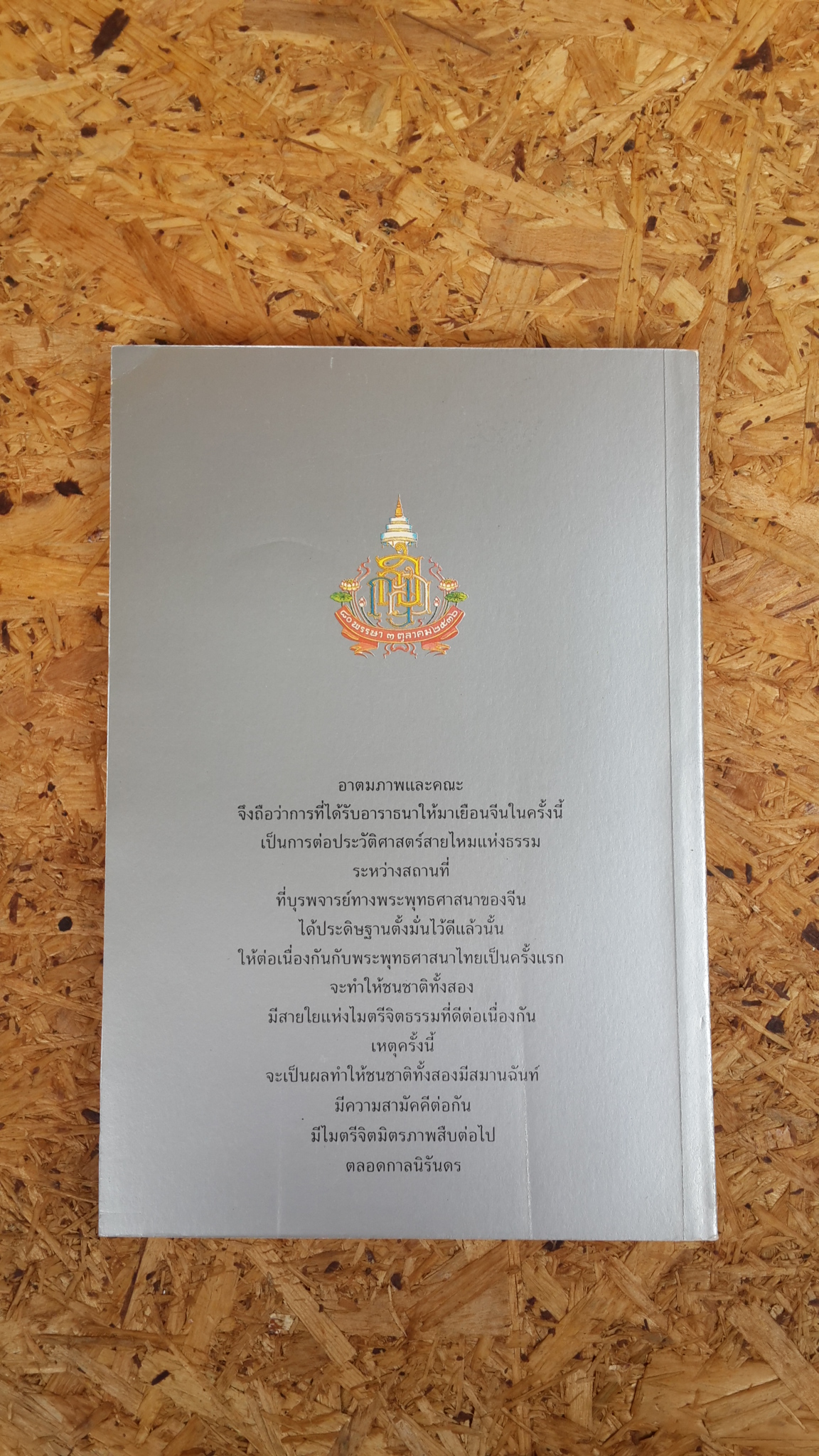 เส้นทางสายไหมแห่งธรรม