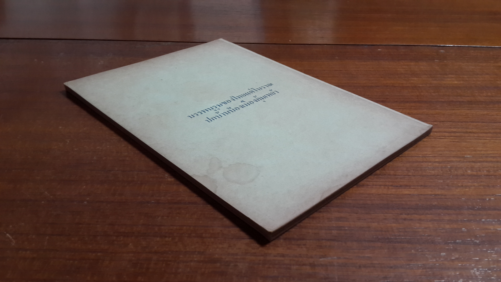 บทเรียนจากเมืองลาว / พระมหาจันลา ตันบัวลี