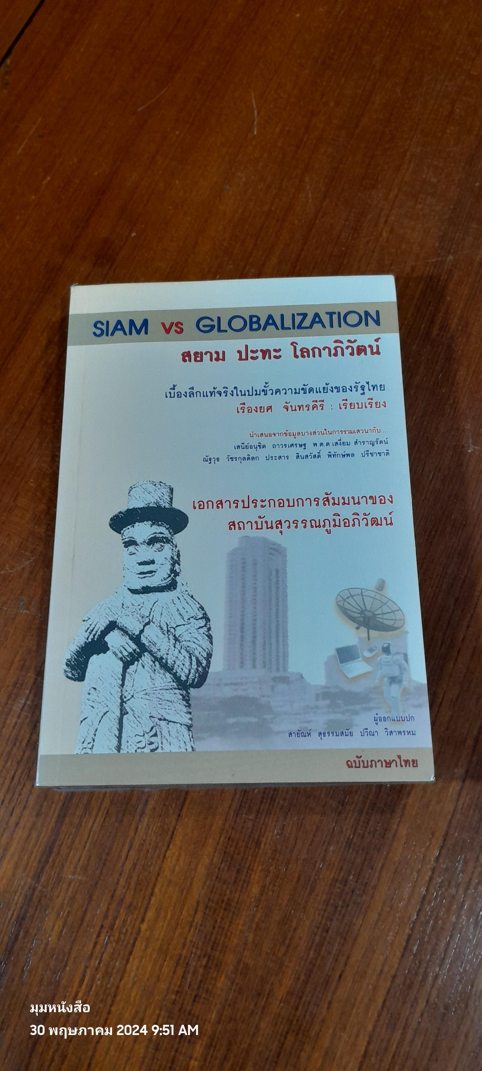 สยามกับโลกาภิวัตน์ / เรืองยศ จันทรคีรี