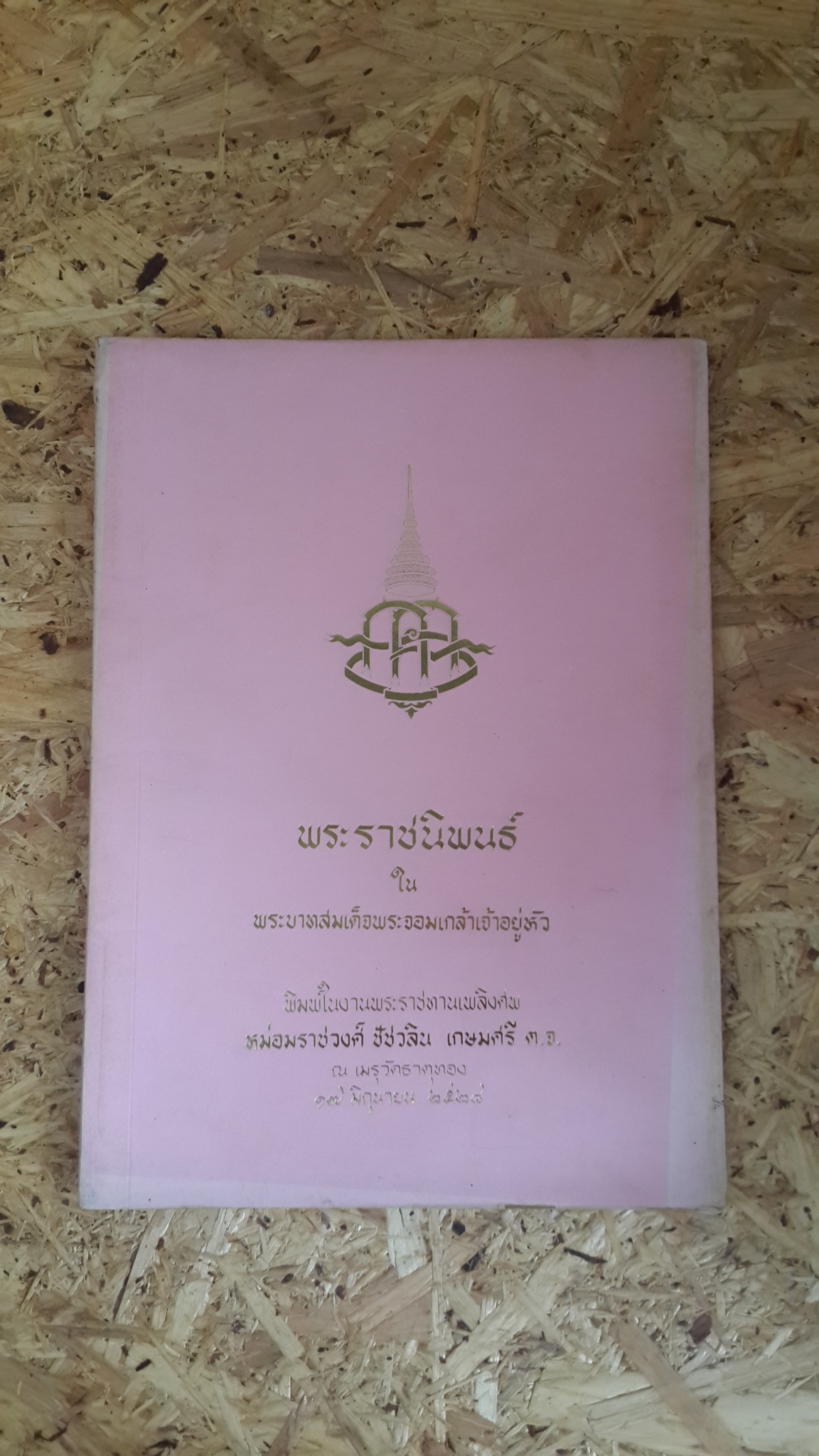 พระราชนิพนธ์ : อนุสรณ์ในงานพระราชทานเพลิงศพ หม่อมราชวงศ์ ชัชวลิน เกษมศรี