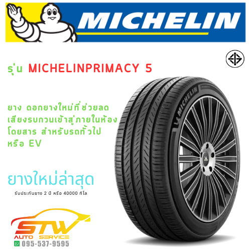 ยาง MICHELIN PRIMACY5 235/45R18