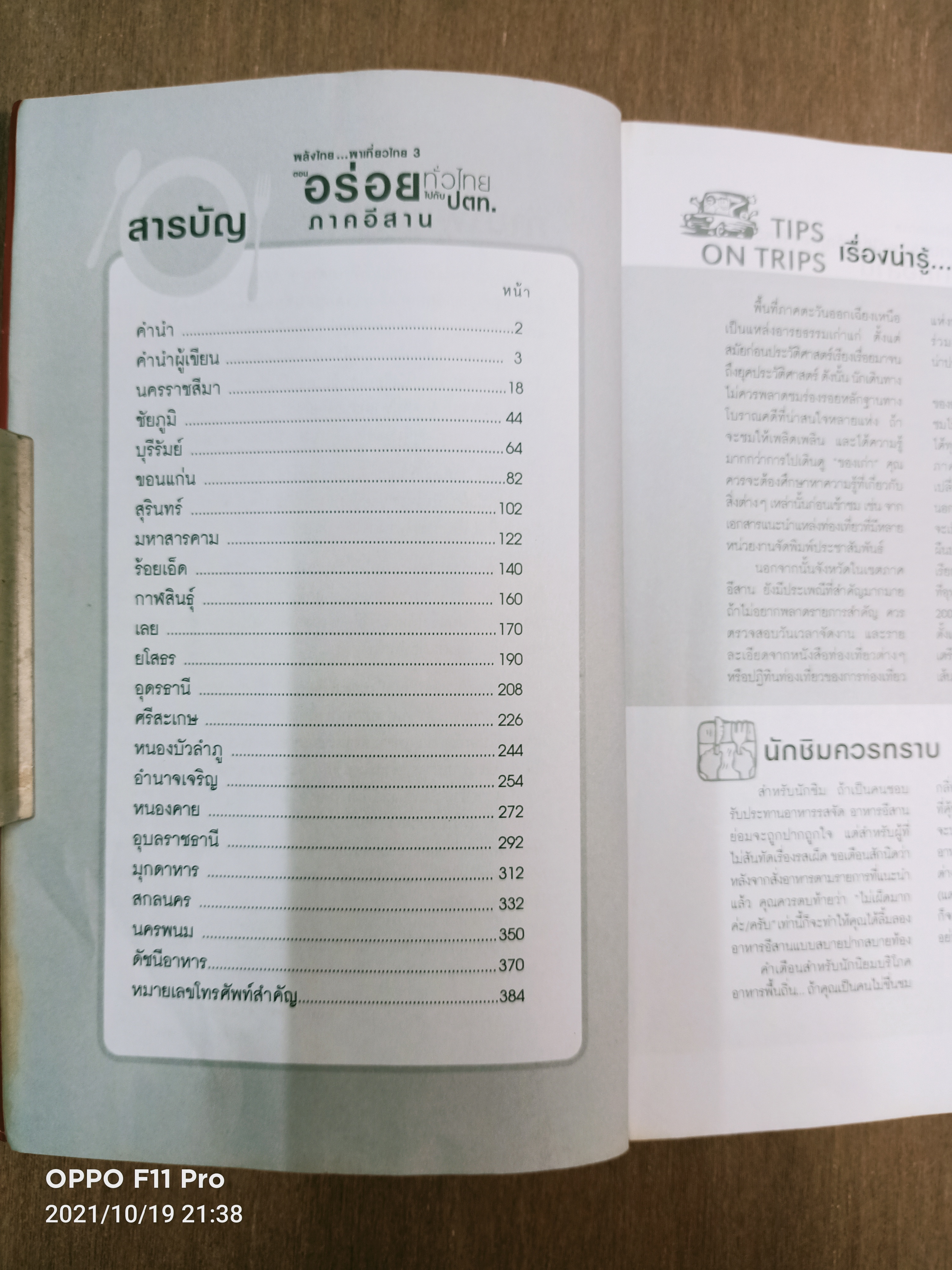พลังไทย...พาเที่ยวไทย3 ตอน อร่อยทั่วไทยไปกับ ปตท. ภาคอีสาน / พล.อ.ดร. โอภาส โพธิแพทย์