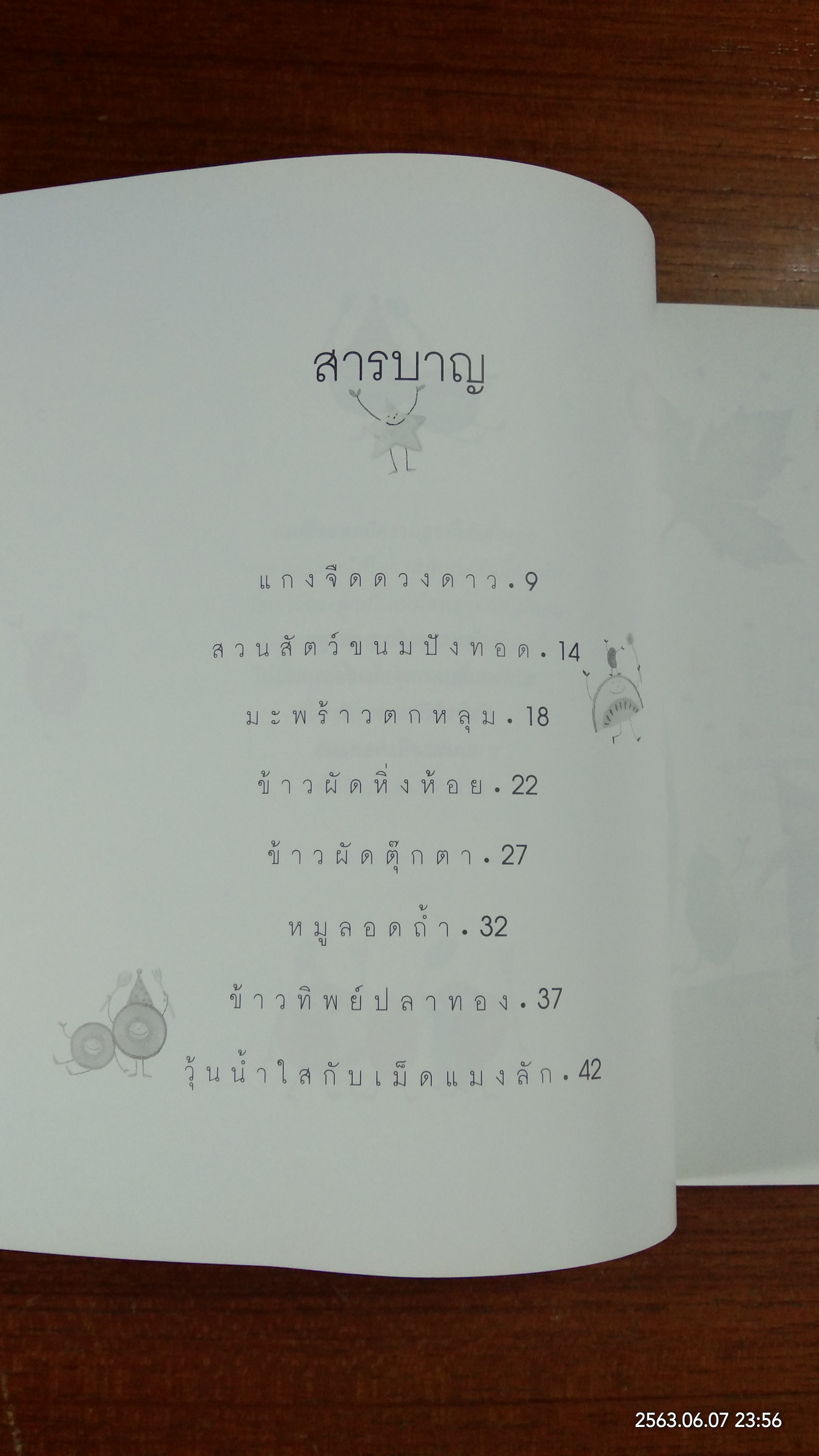 เรื่องเล่าจากสวนหลังบ้าน / เฌอตะวัน