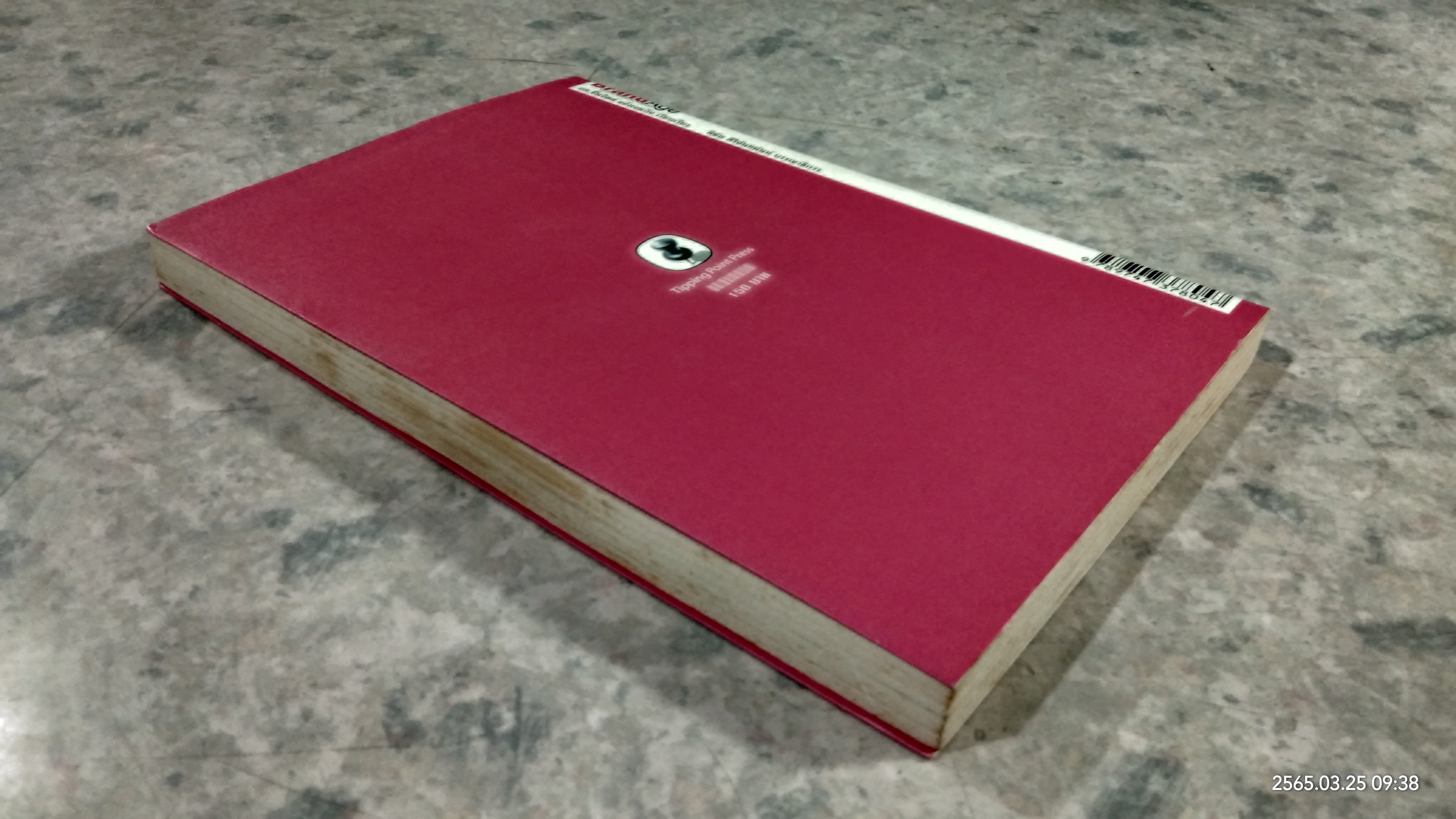 CRM การบริหารลูกค้าสัมพันธ์ / ผศ.ชื่นจิตต์ แจ้งเจนกิจ