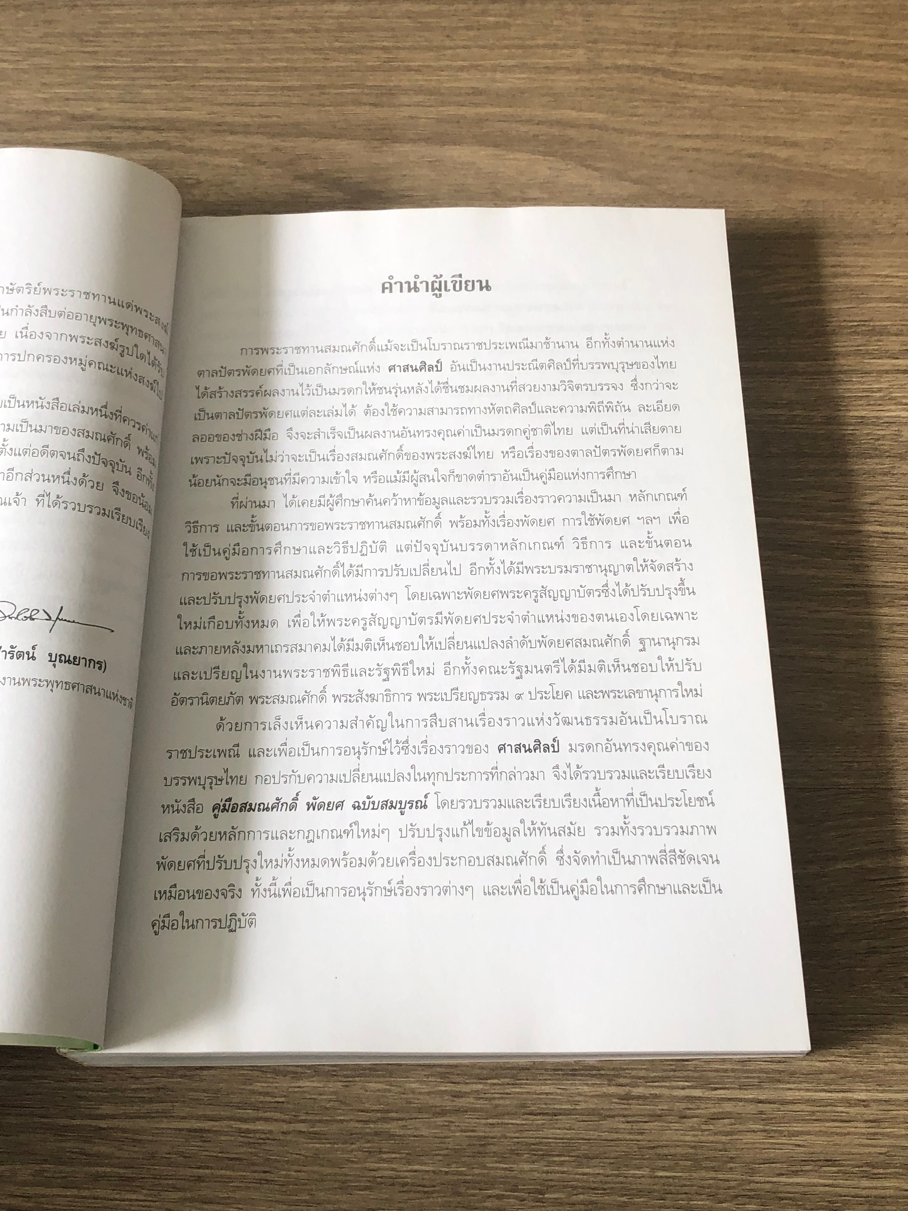 คู่มือสมณศักดิ์ พัดยศ ฉบับสมบูรณ์ / พระมหานิรุตต์ จิตสํงโร