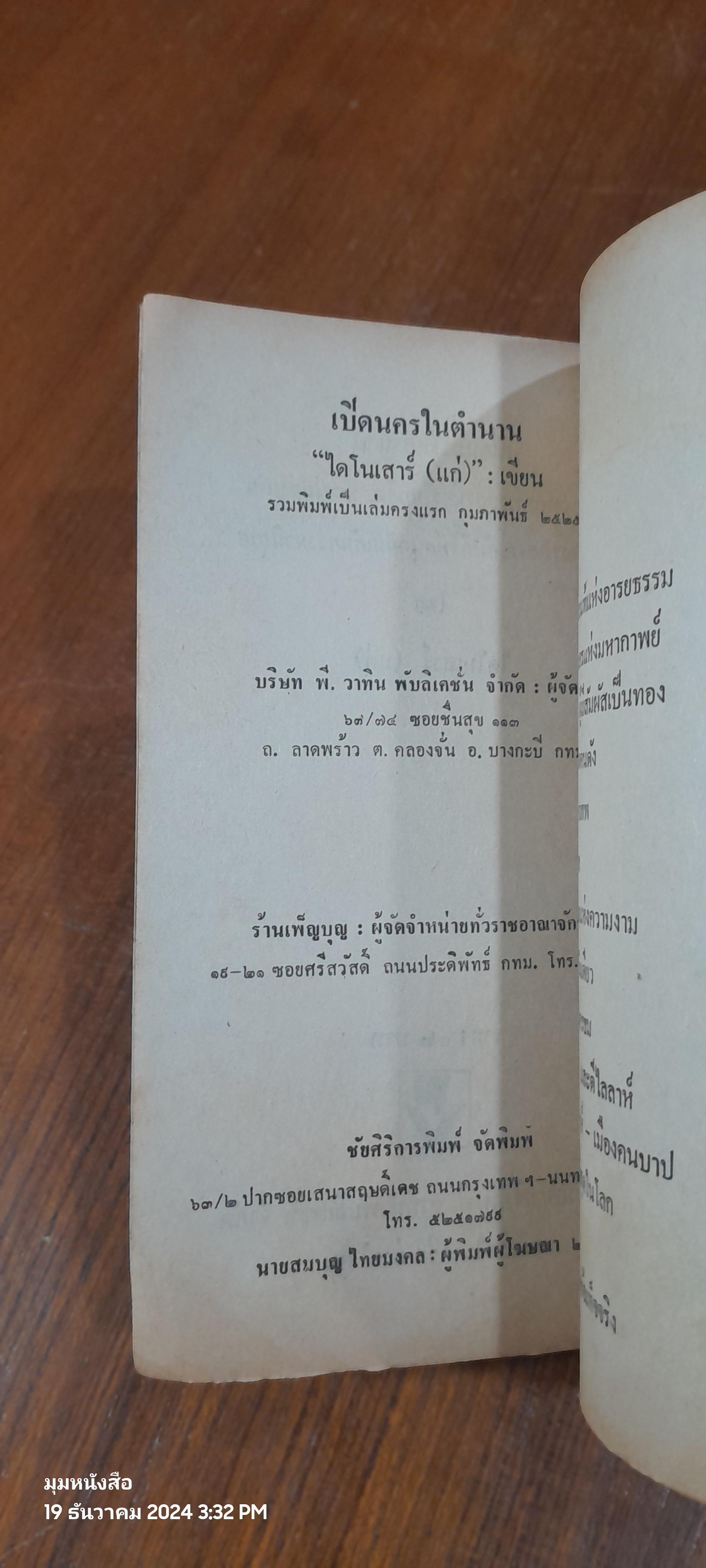 เปิดนครในตำนาน / ไดโนเสาร์ (แก่)