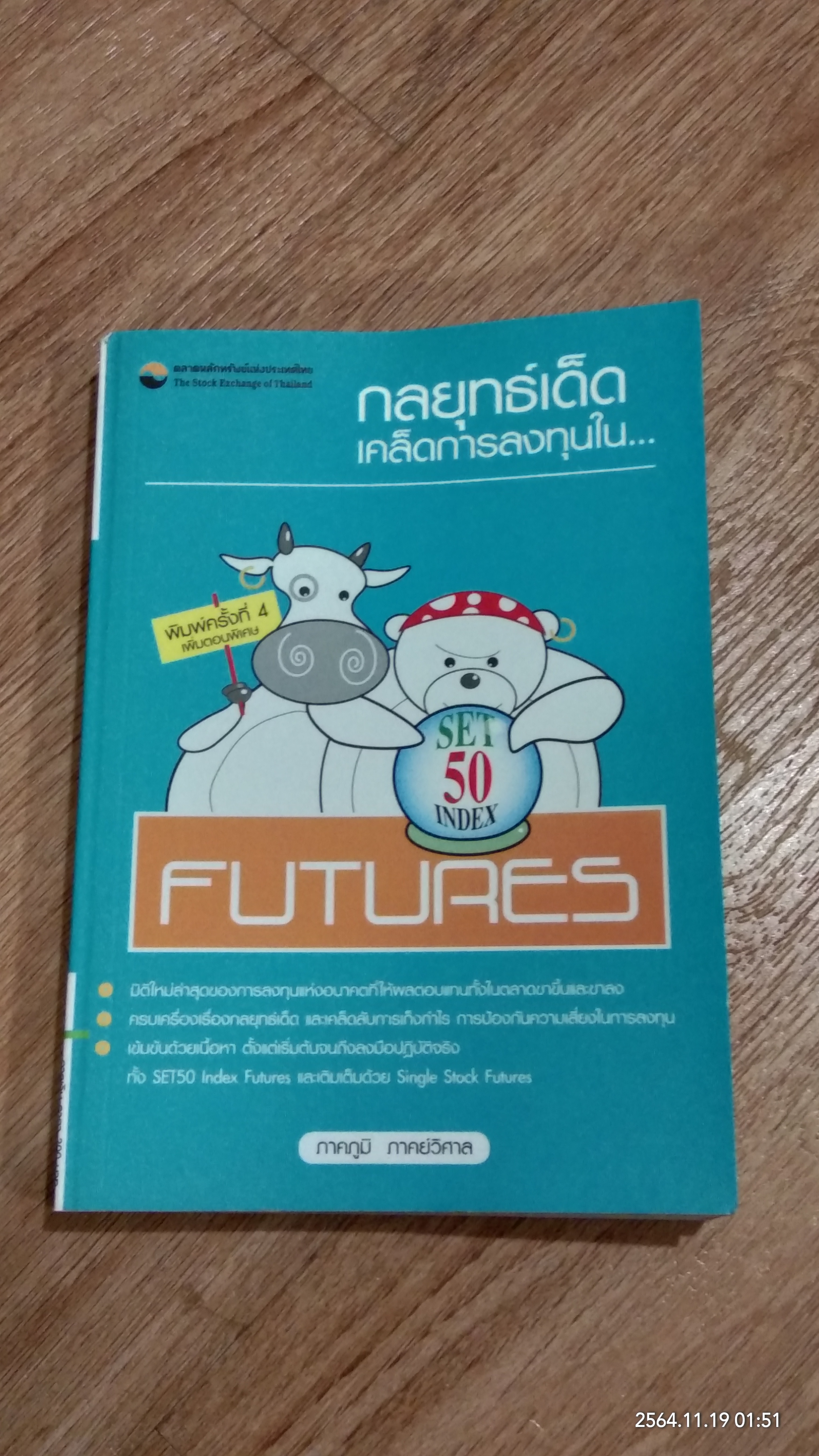 กลยุทธ์เด็ด เคล็ดการลงทุนใน SET 50 INDEX FUTURES / ภาคภูมิ ภาคย์วิศาล