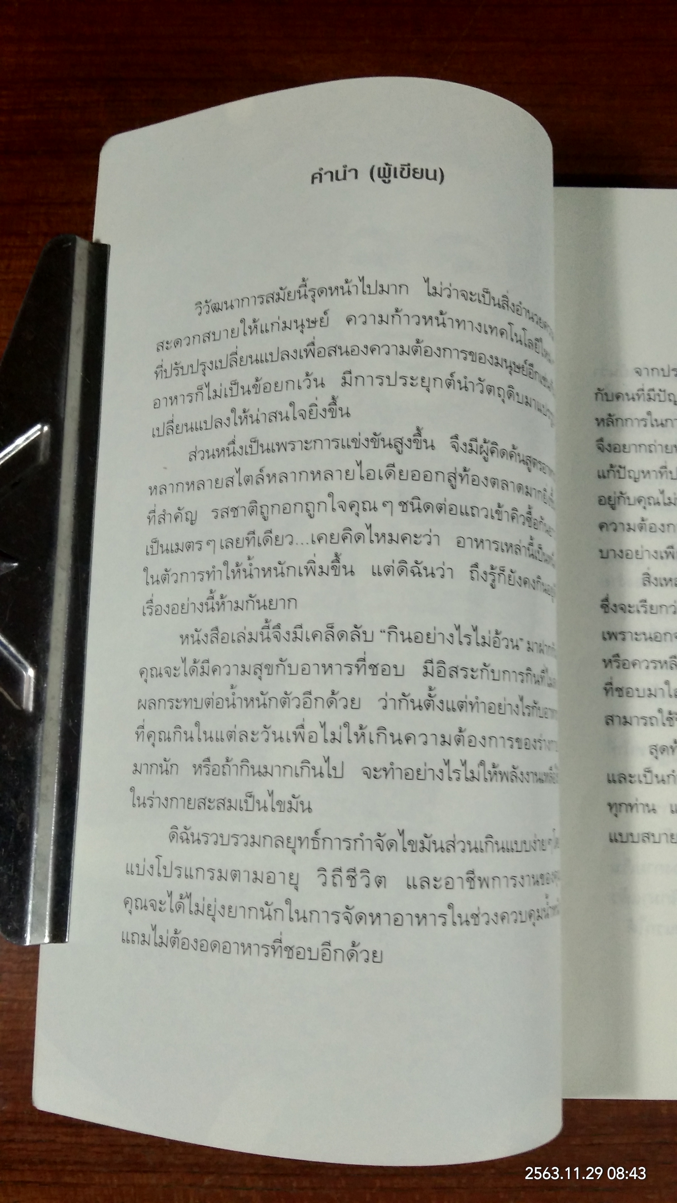 กินอย่างที่ชอบก็ผอมได้ / รุ่งเรือง คลองบางลอ