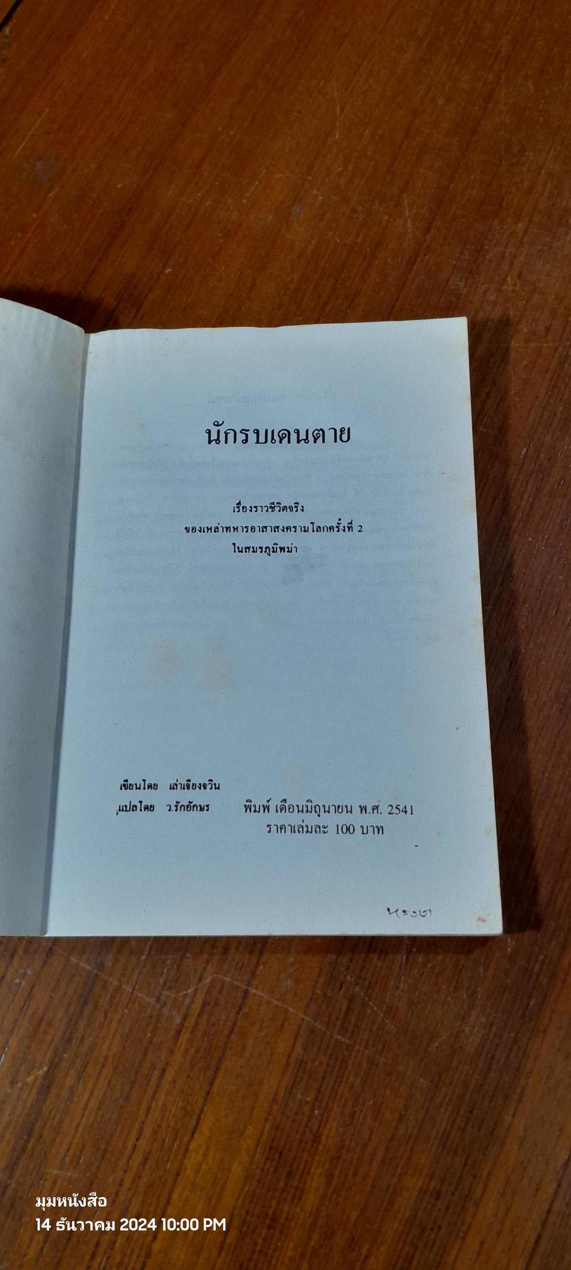 นักรบเดนตาย (ไทย-จีน) / เล่าเจียงจวิน (มีรอยโดนน้ำ)