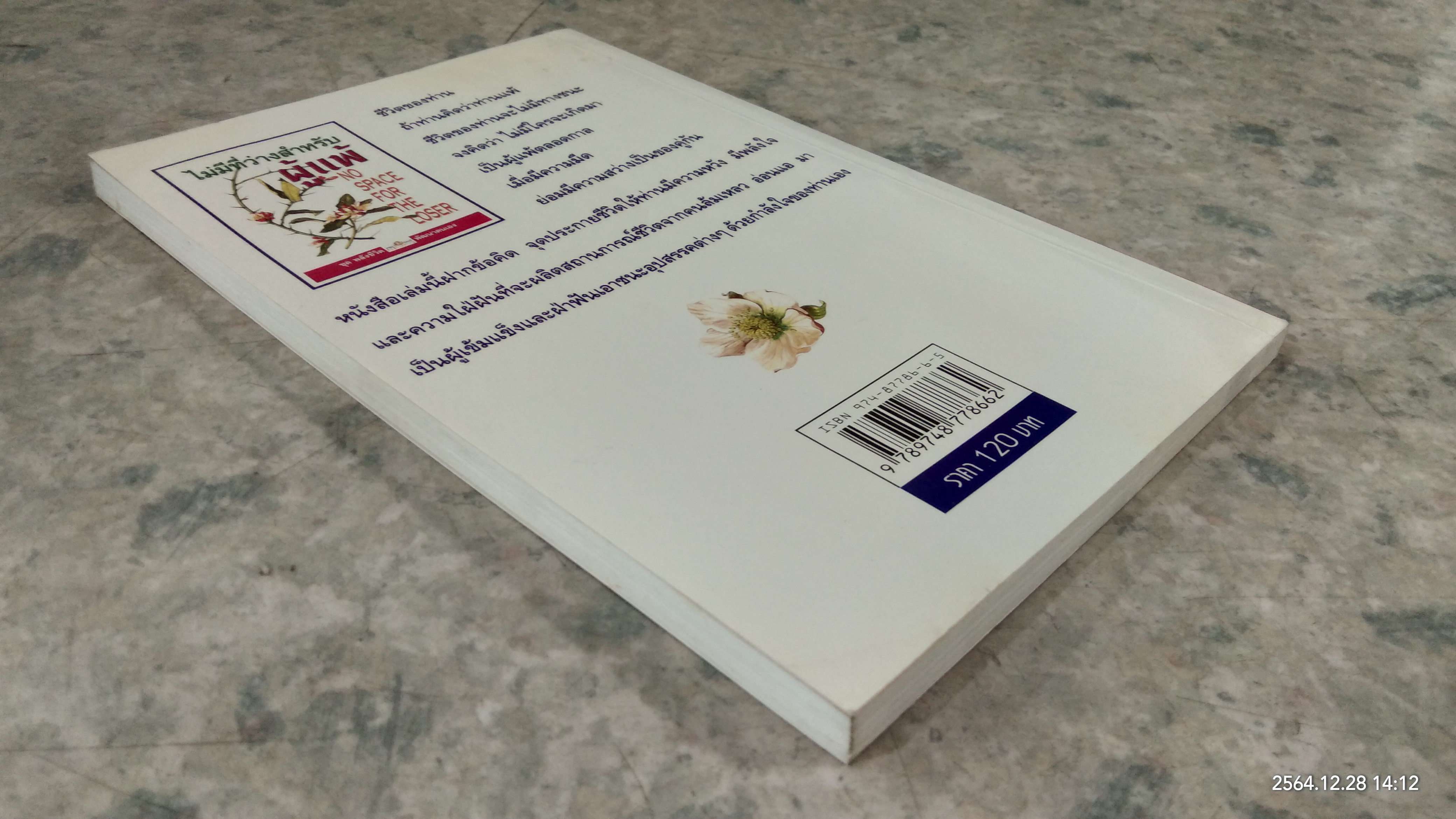 ไม่มีที่ว่างสำหรับผู้แพ้ / เตโชดม ภัทรศัย