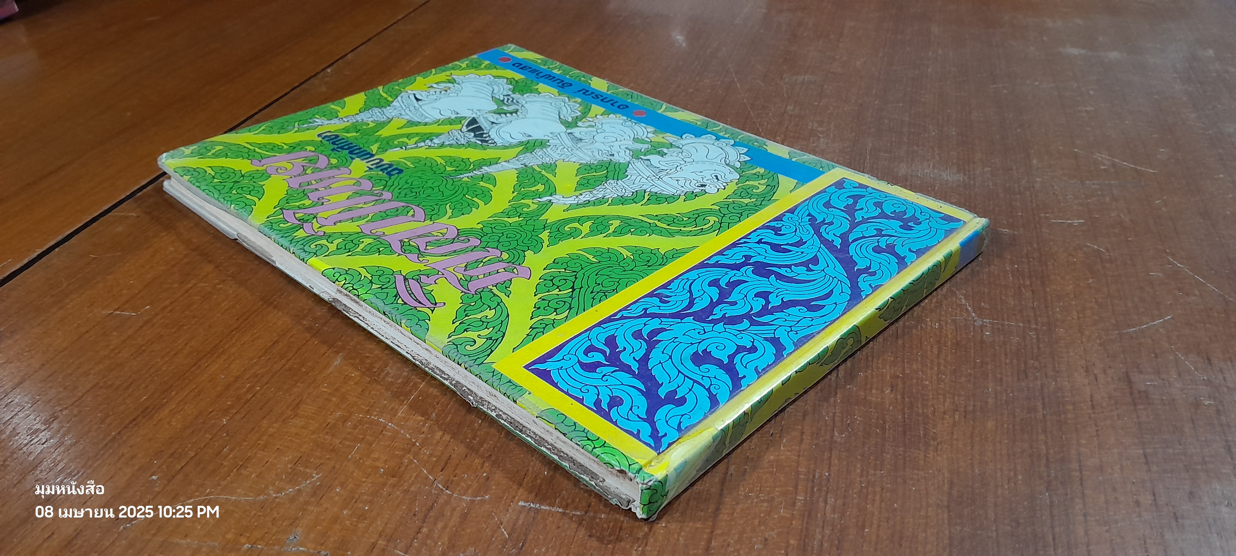 ศิลปไทย ฉบับนักศึกษา / อาภรณ์ อินฟ้าแสง (สภาพไม่สมบูรณ์)