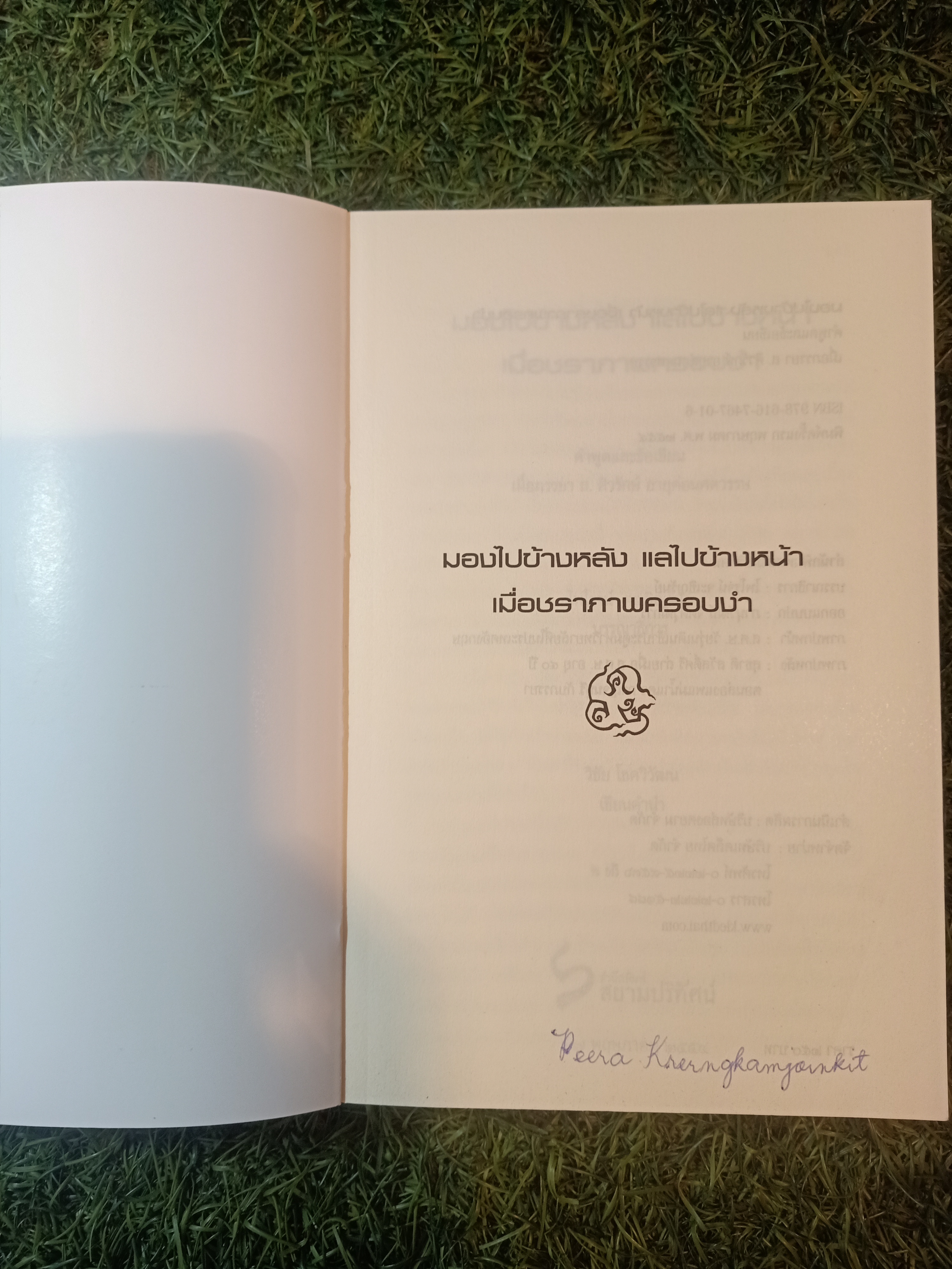 มองไปข้างหลัง แลไปข้างหน้า เมื่อชราภาพครอบงำ / ส. ศรีรักษ์