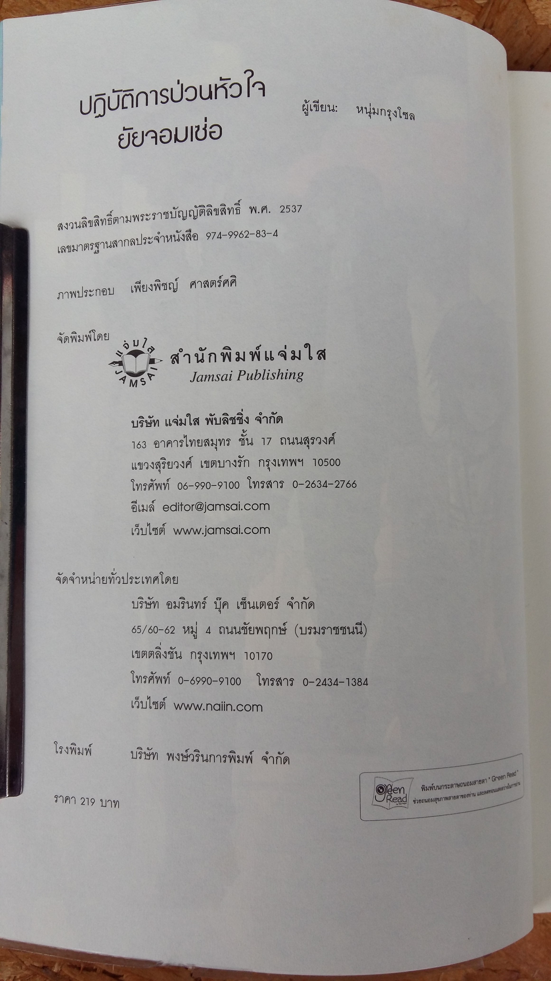 ปฎิบัติการป่วนหัวใจยัยจอมเซ่อ / หมุ่นกรุงโซล