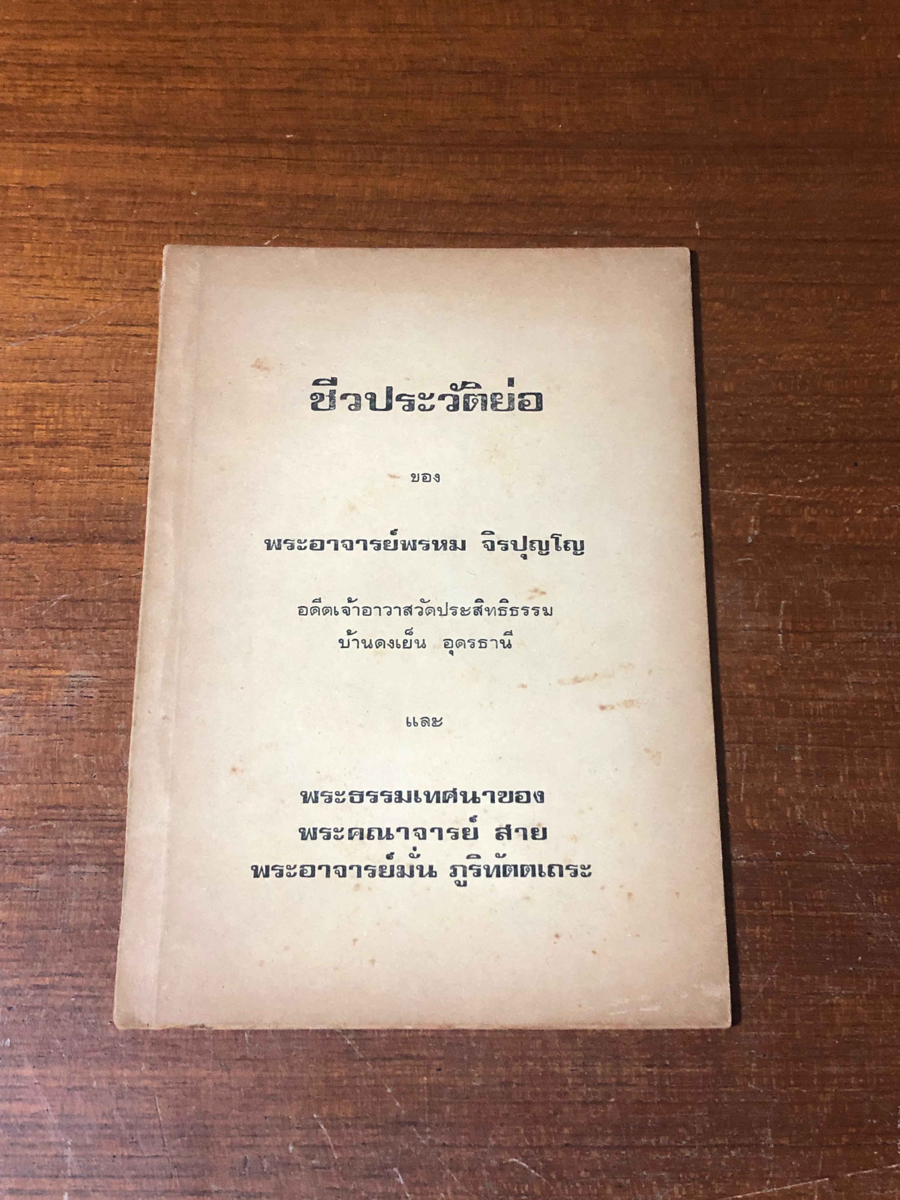 ชีวประวัติย่อ ของ พระอาจารย์พรหม จิรปุญโญ วัดประสิทธิธรรม