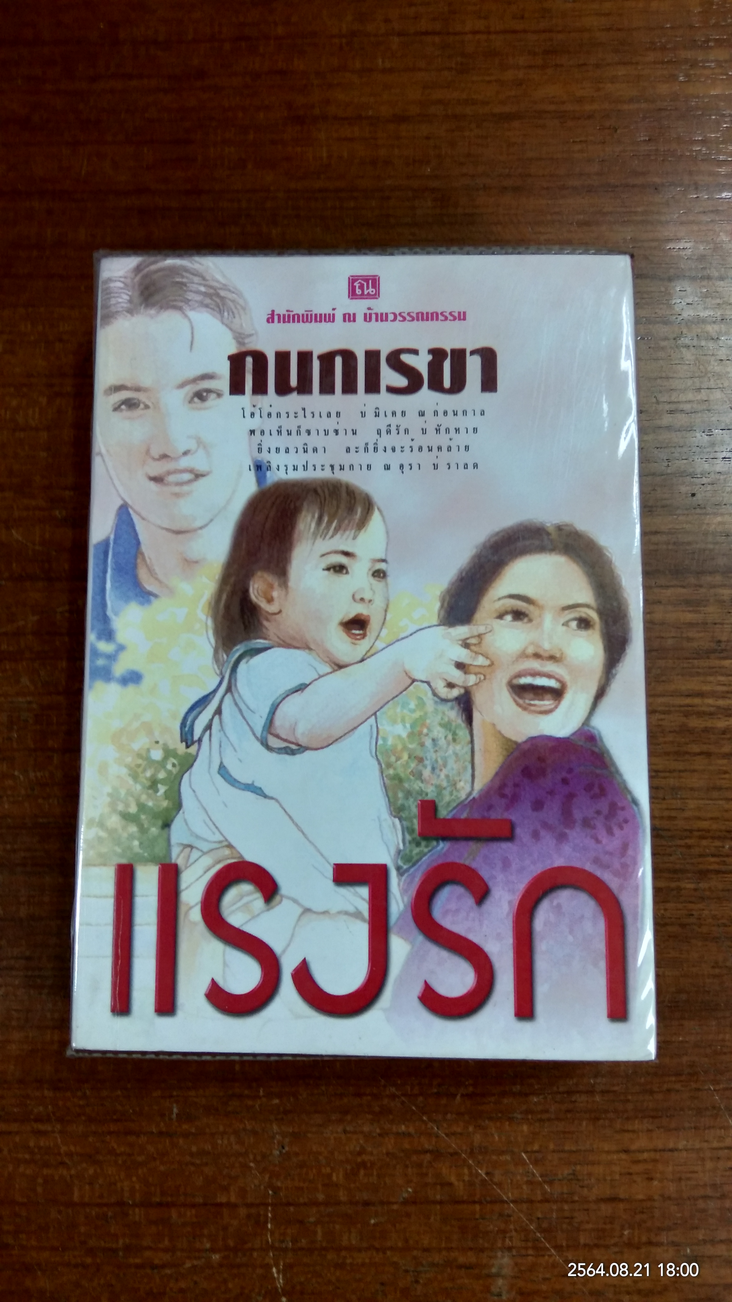 แรงรัก (2เล่มจบ) / กนกเรขา