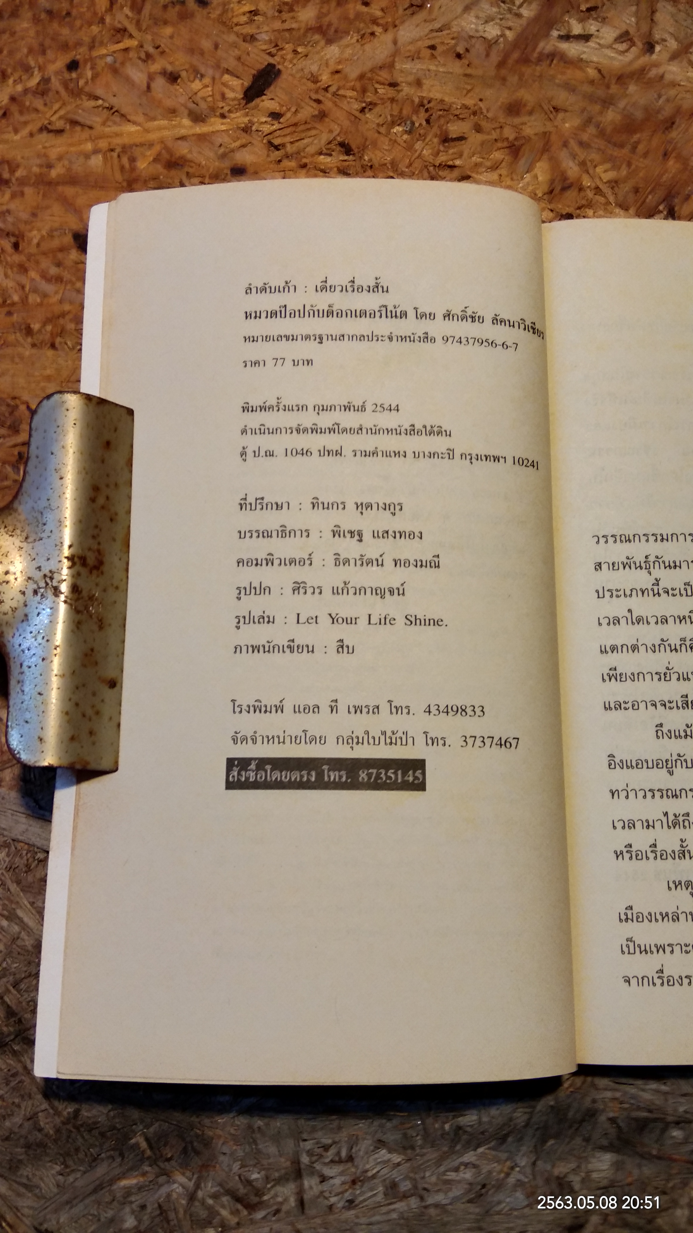 หมวดป๊อปกับด็อกเตอร์โน้ด / ศักดิ์ชัย ลัคนาวิเชียร