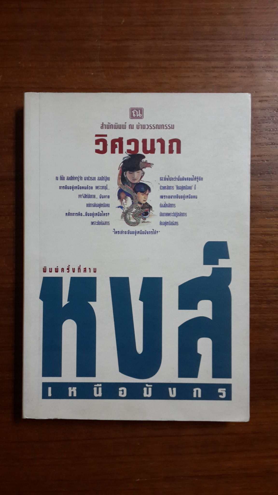 หงส์เหนือมังกร (เล่ม2) / วิศวนาถ
