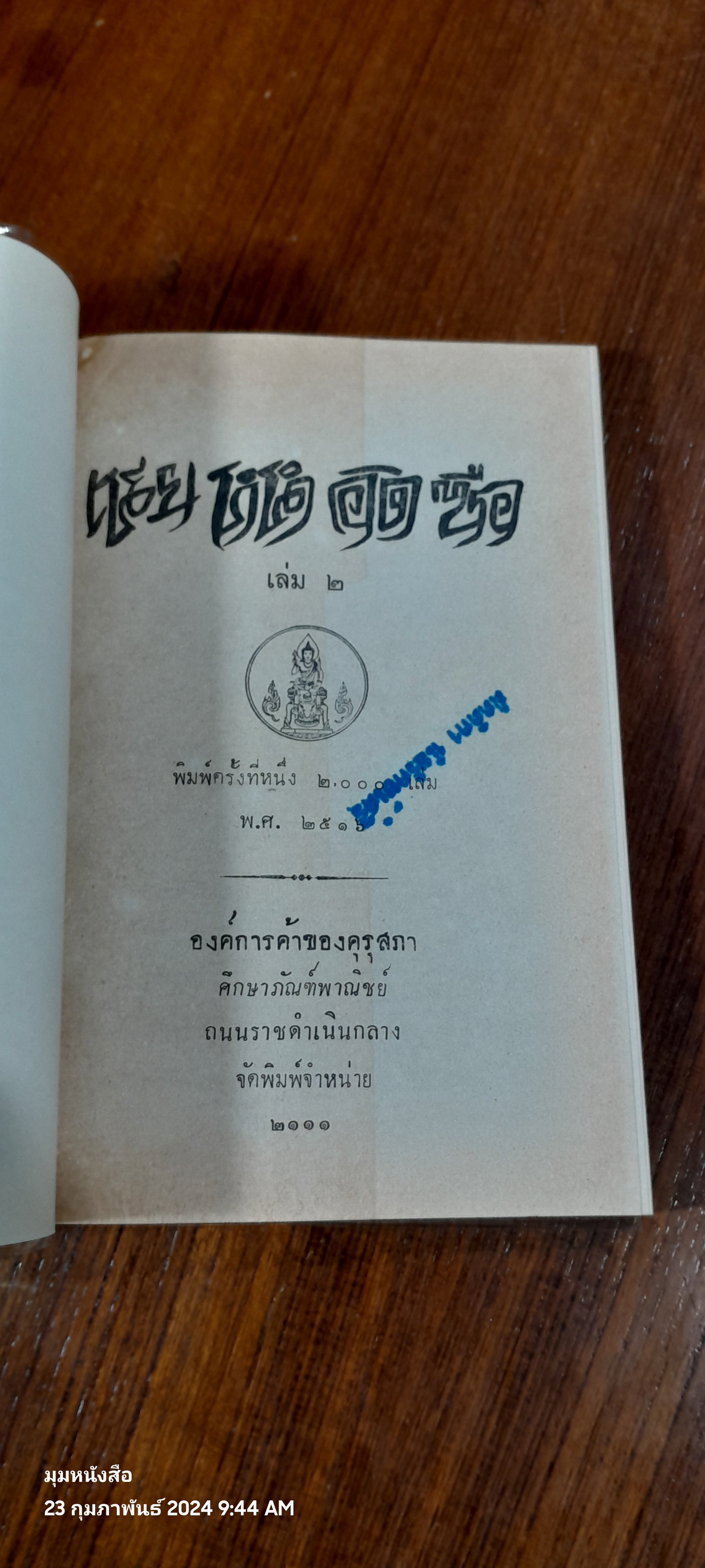 พงศาวดารจีน เนีย หนำ อิด ซือ เล่ม 2