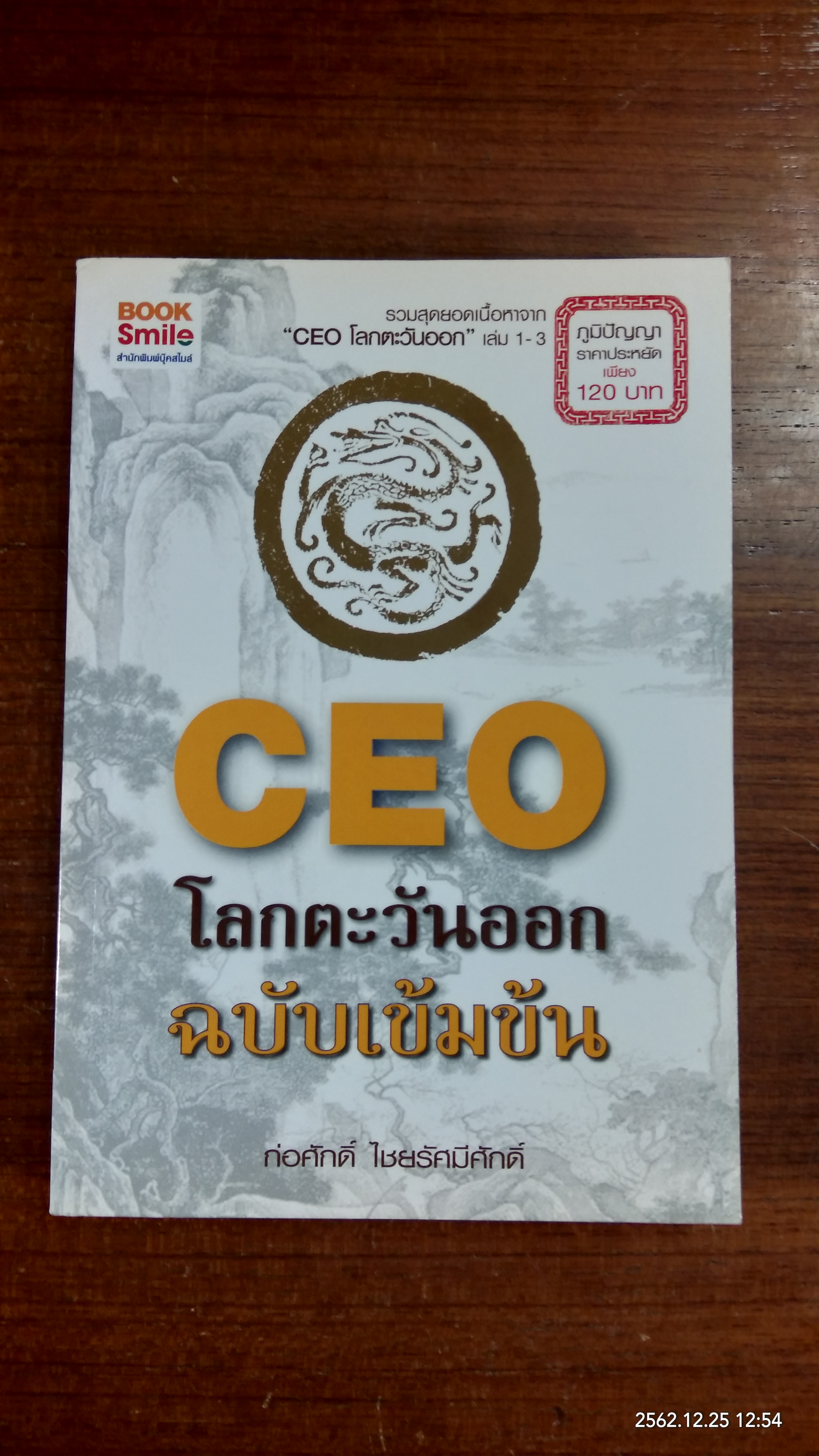CEO โลกตะวันออก ฉบับเข้มข้น / ก่อศักดิ์ ไชยรัศมีศักดิ์