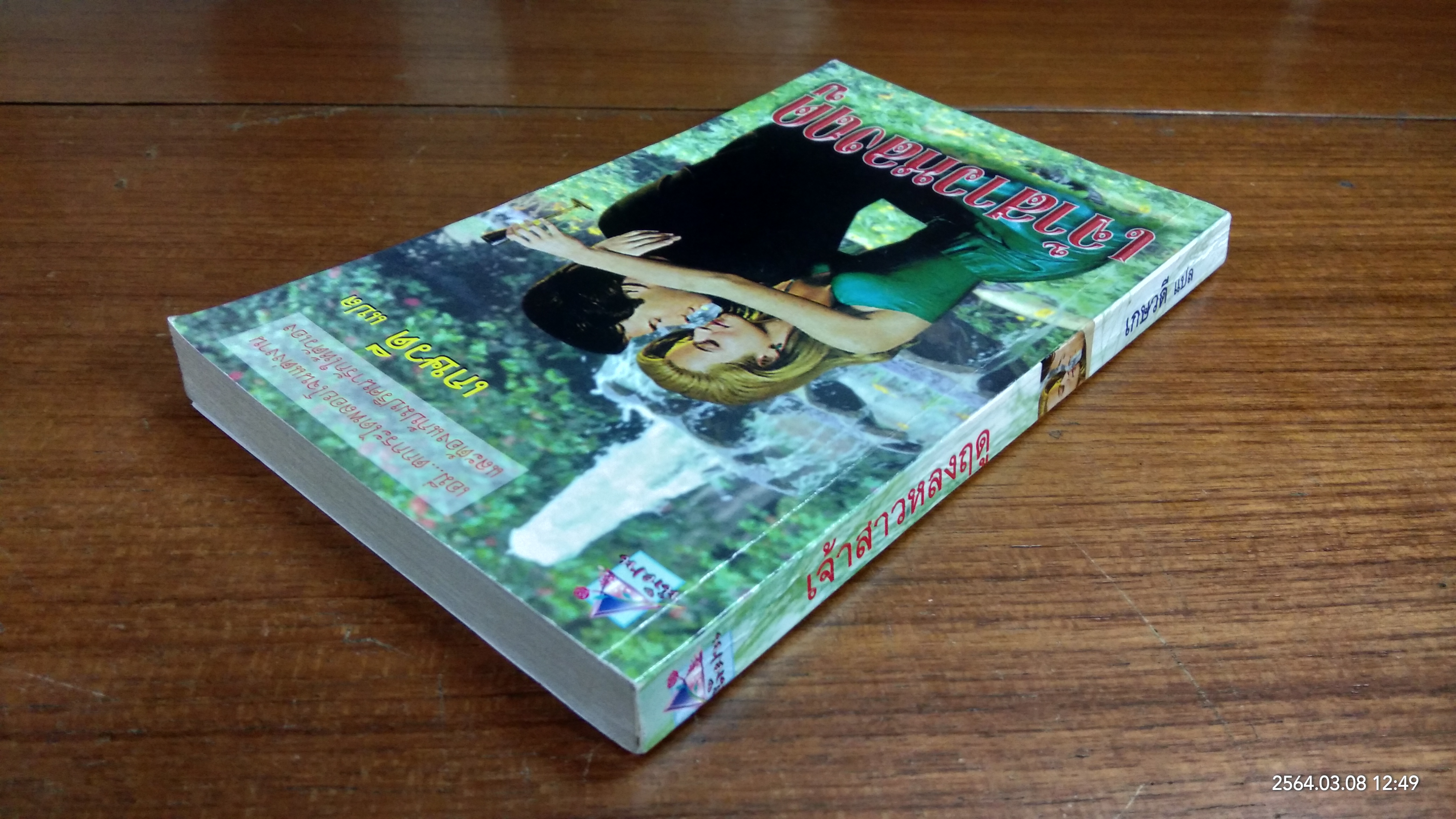 เจ้าสาวหลงฤดู / เกษวดี แปล