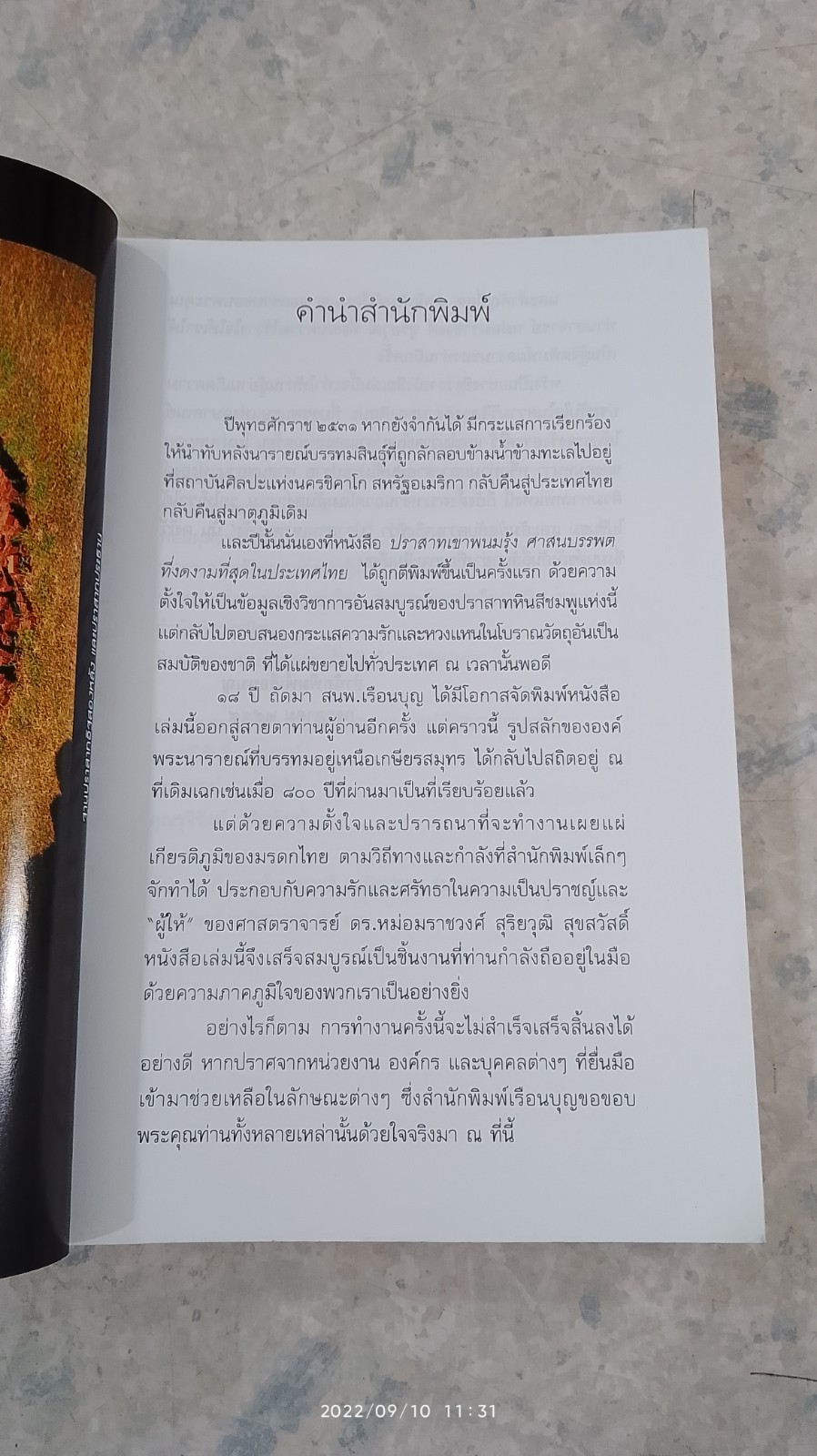 ปราสาทเขาพนมรุ้ง / ศาสตราจารย์ ดร.หม่อมราชวงศ์ สุริยวุฒิ สุขสวัสดิ์