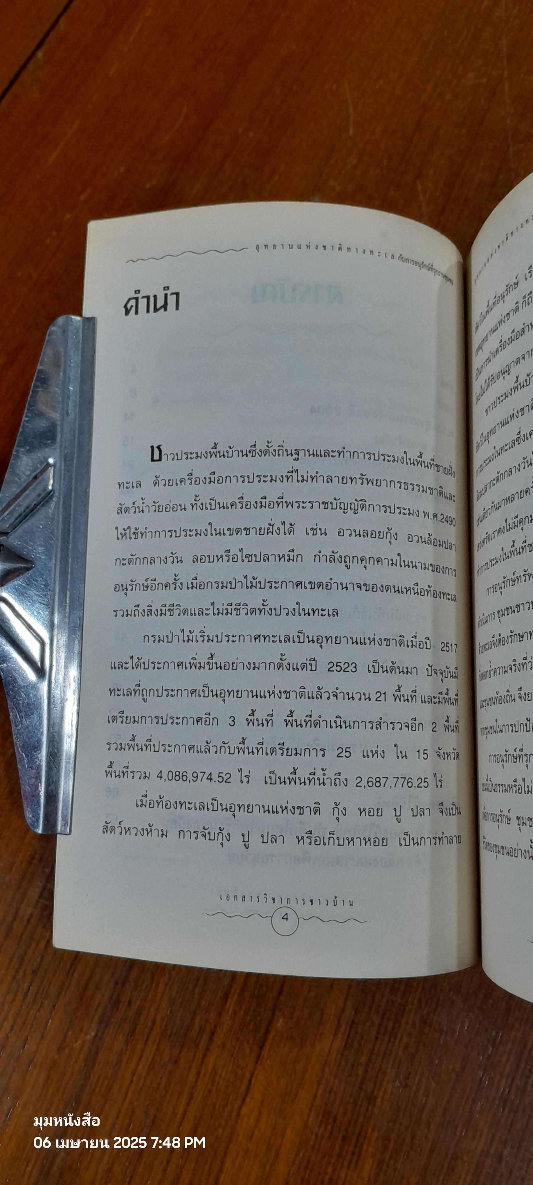 อุทยานแห่งชาติทางทะเลกับการอนุรักษ์ที่รุกรานชุมชน / ประสาน ศรีเกิด
