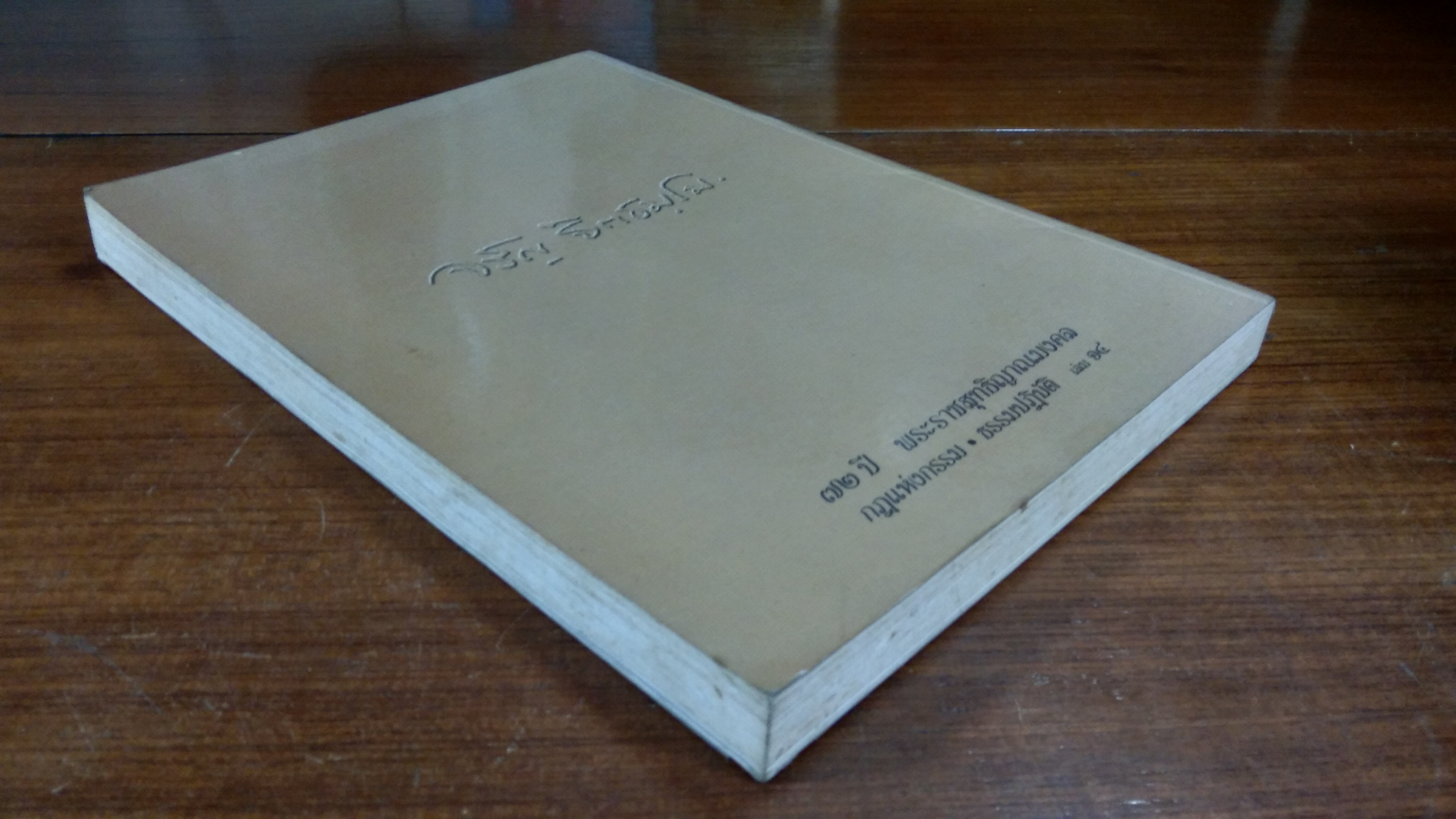 ๗๒ ปี พระราชสุทธิญาณมงคล กฎแห่งกรรม ธรรมปฎิบัติ เลม ๑๔