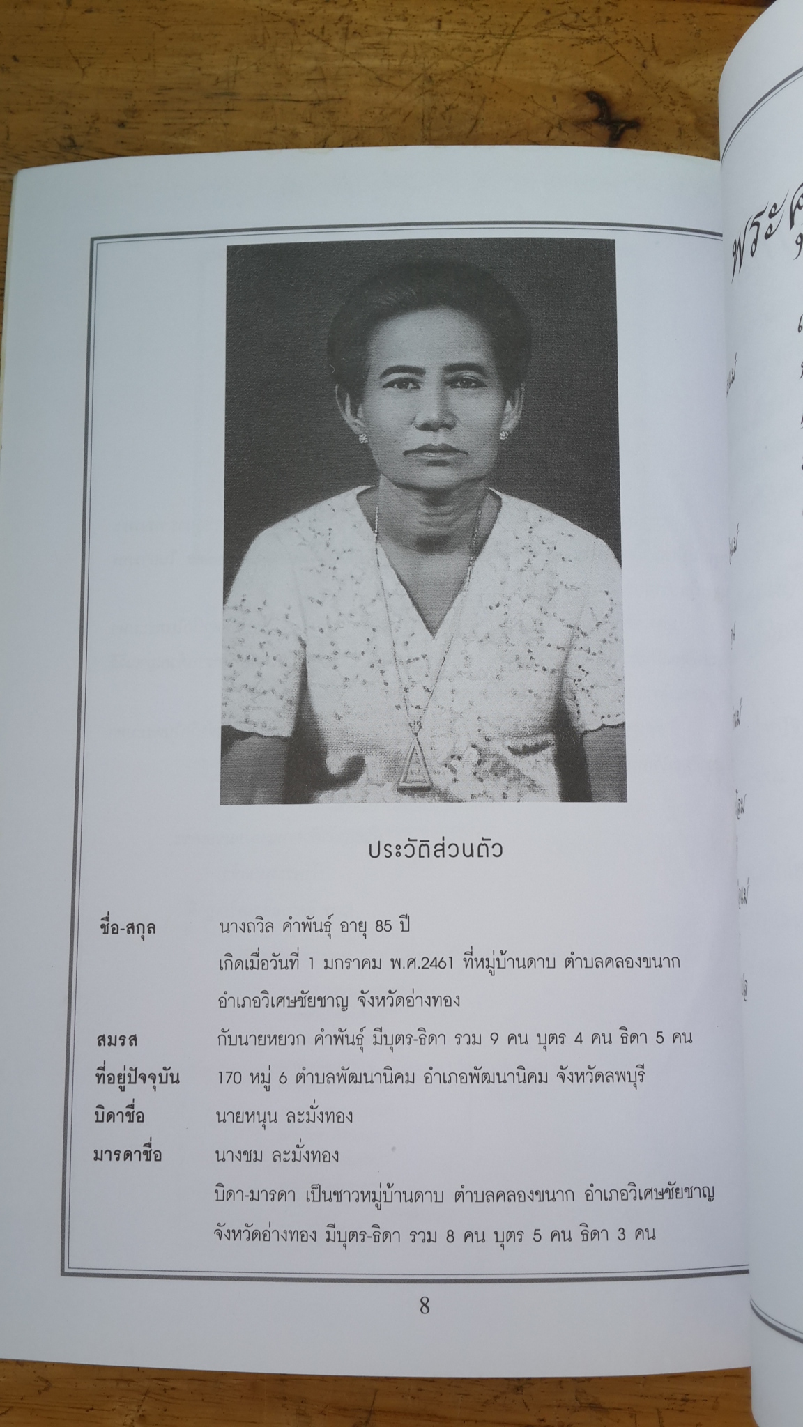 อนุสรณ์ในงานพระราชทานเพลิงศพ นางถวิล คำพันธุ์