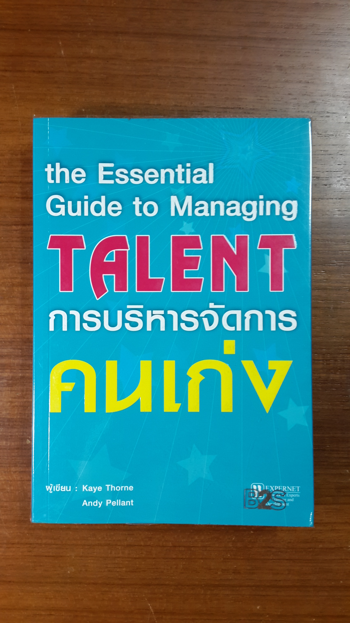 การบริหารจัดการคนเก่ง / เคย์ โทรน