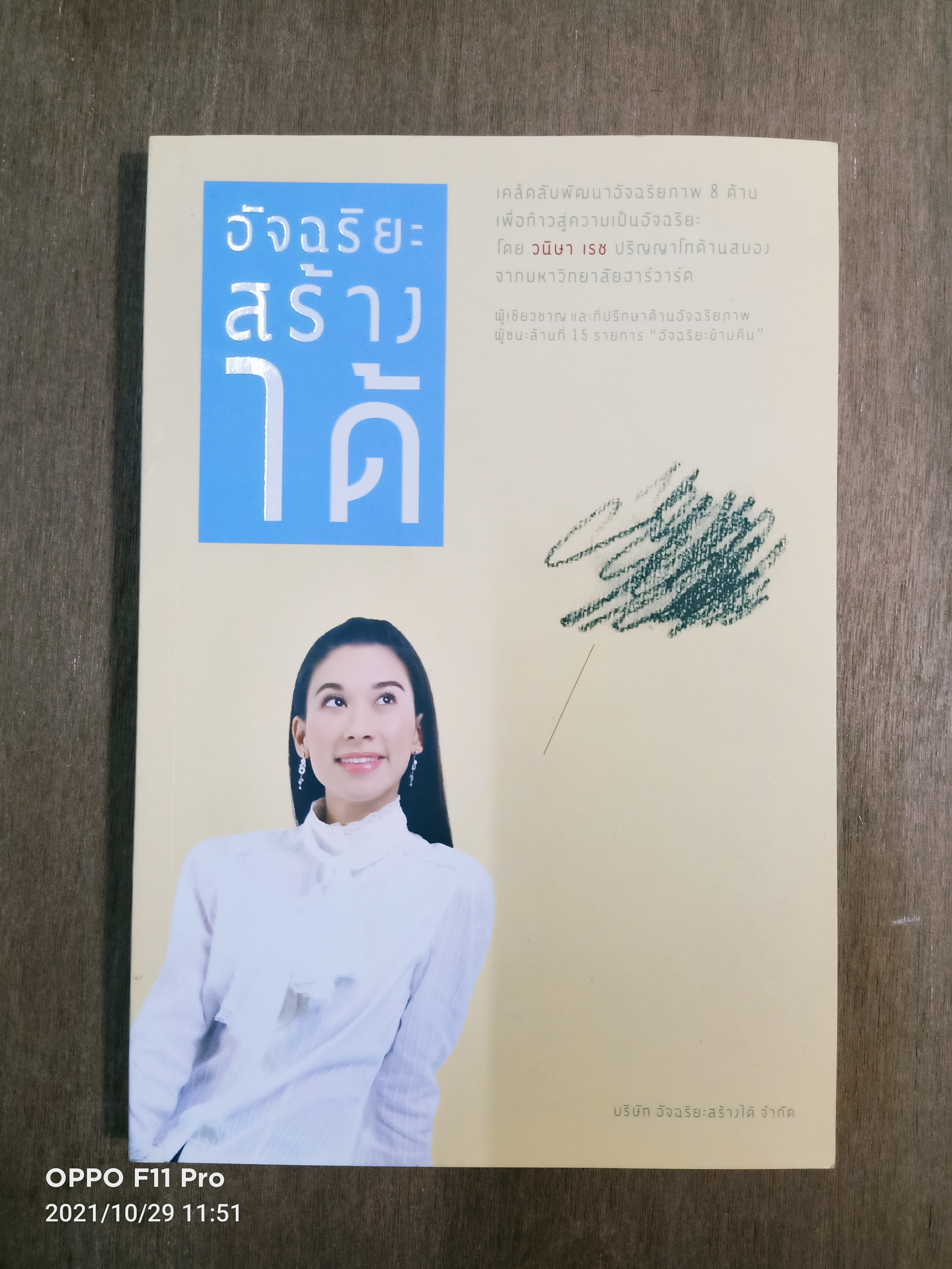 อัจฉริยะสร้างได้ / วนิษา เรช