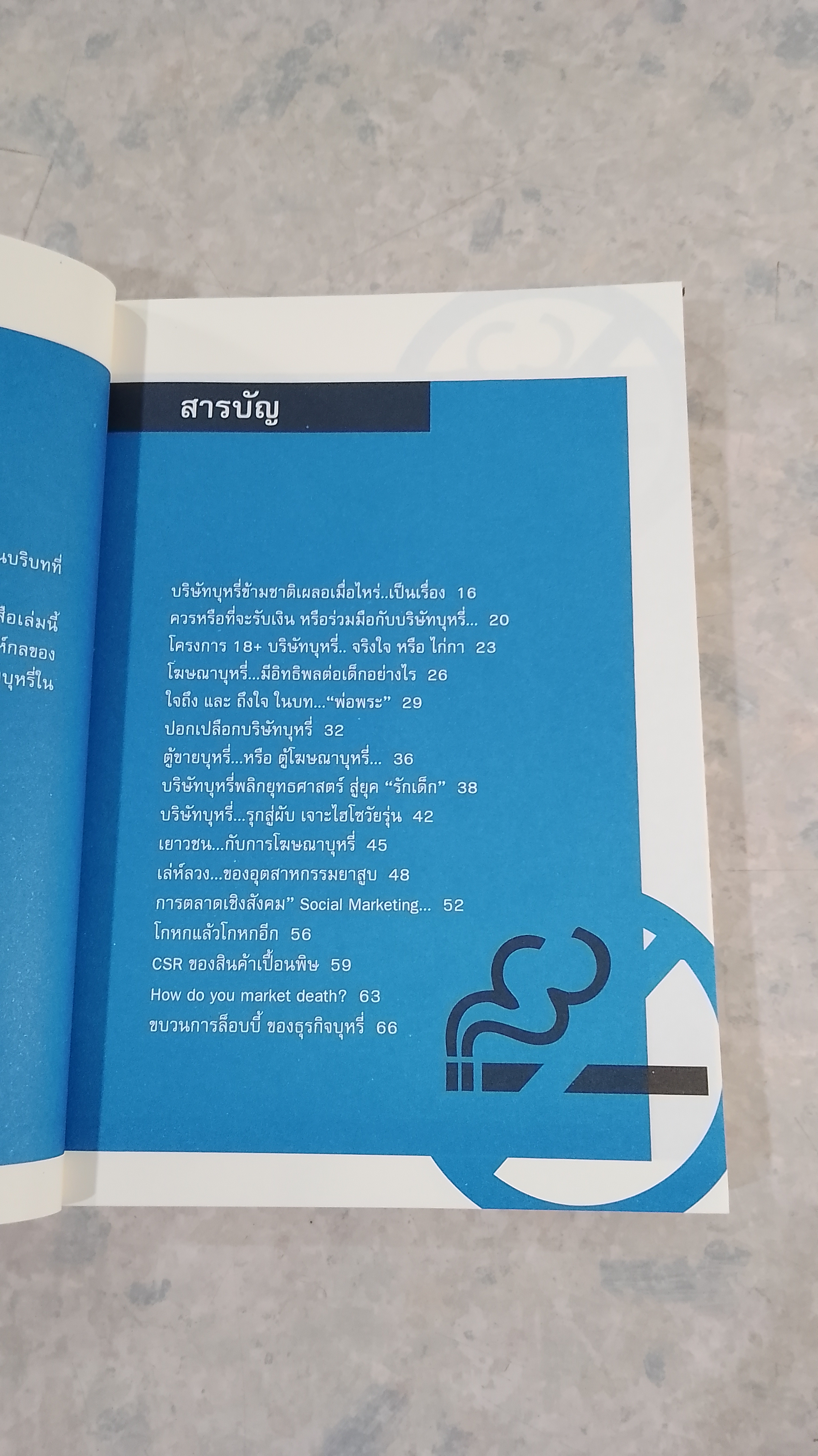 ร้อยเล่ห์ เพทุบายบริษัทบุหรี่