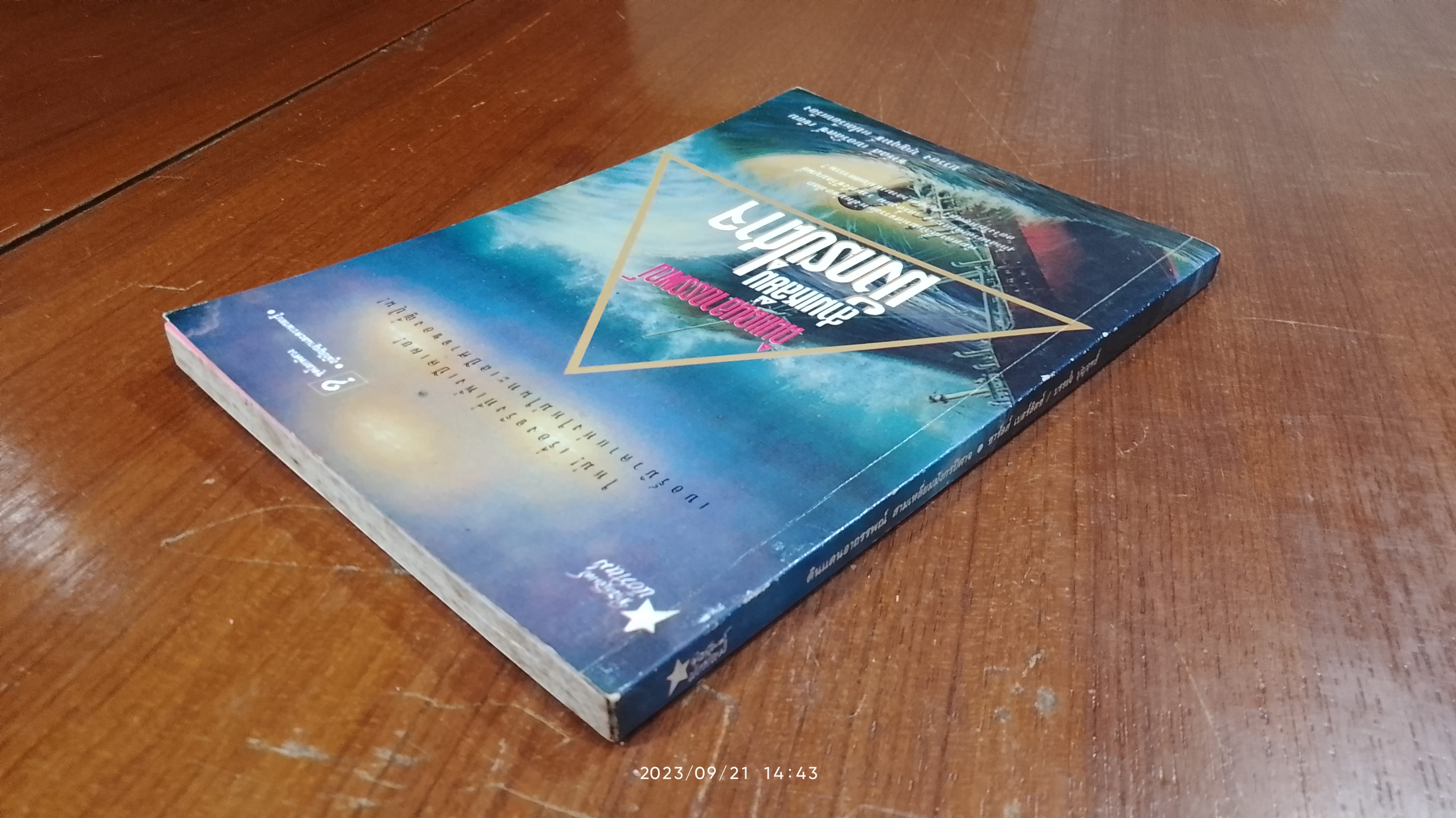 ดินแดนอาถรรพณ์ สามเหลี่ยมมังกรปีศาจ / ชาร์ลส์ เบอร์ลิตซ์