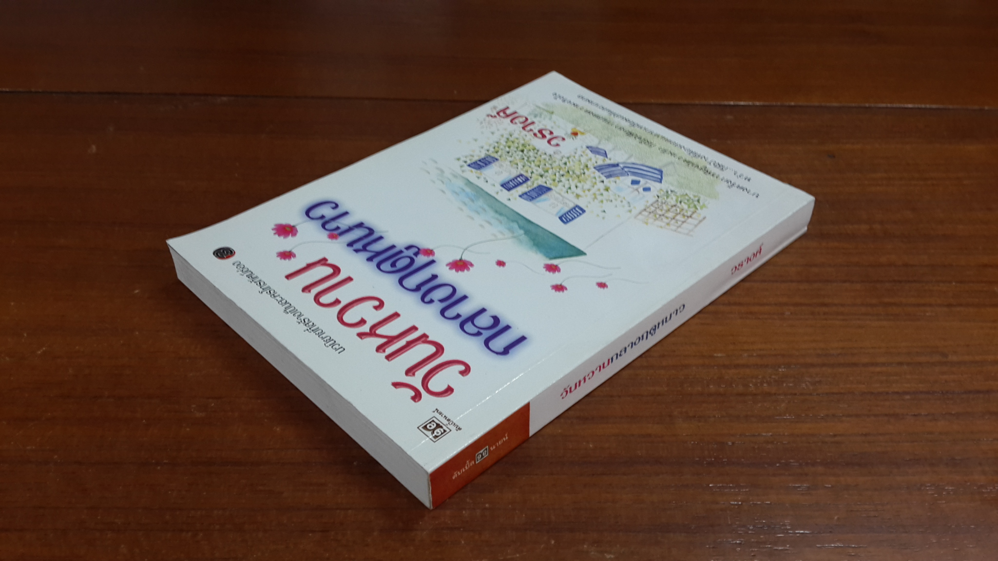 วันหวานกลางฤดูหนาว / วรางค์