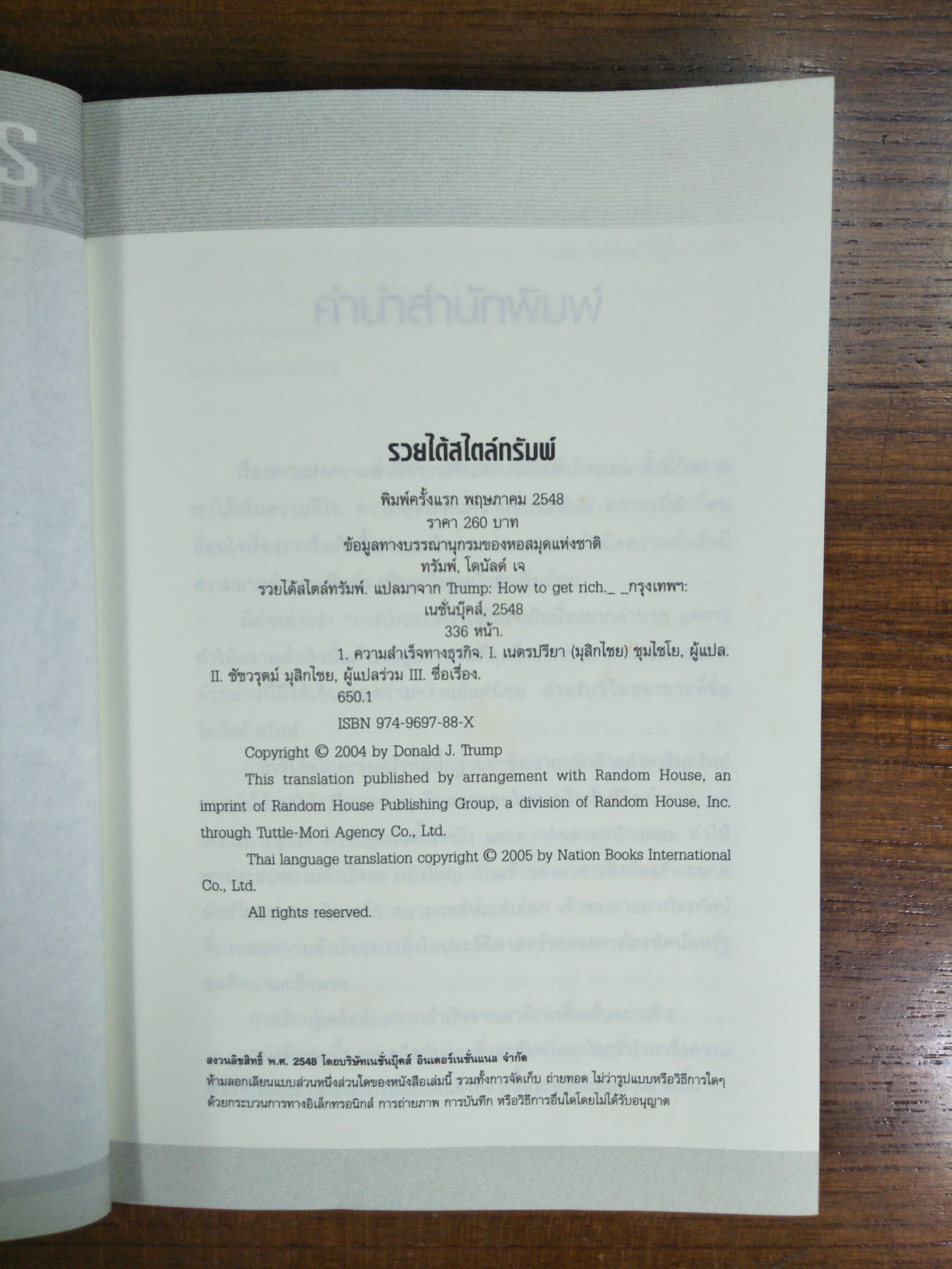 รวยได้สไตล์ ทรัมพ์ / โดนัลด์ เจ ทรัมพ์ ร่วมด้วยเมเรดิธ แมคไอเวอร์ : ครู และ ชัชวรุตม์ มุสิกไชย แปล